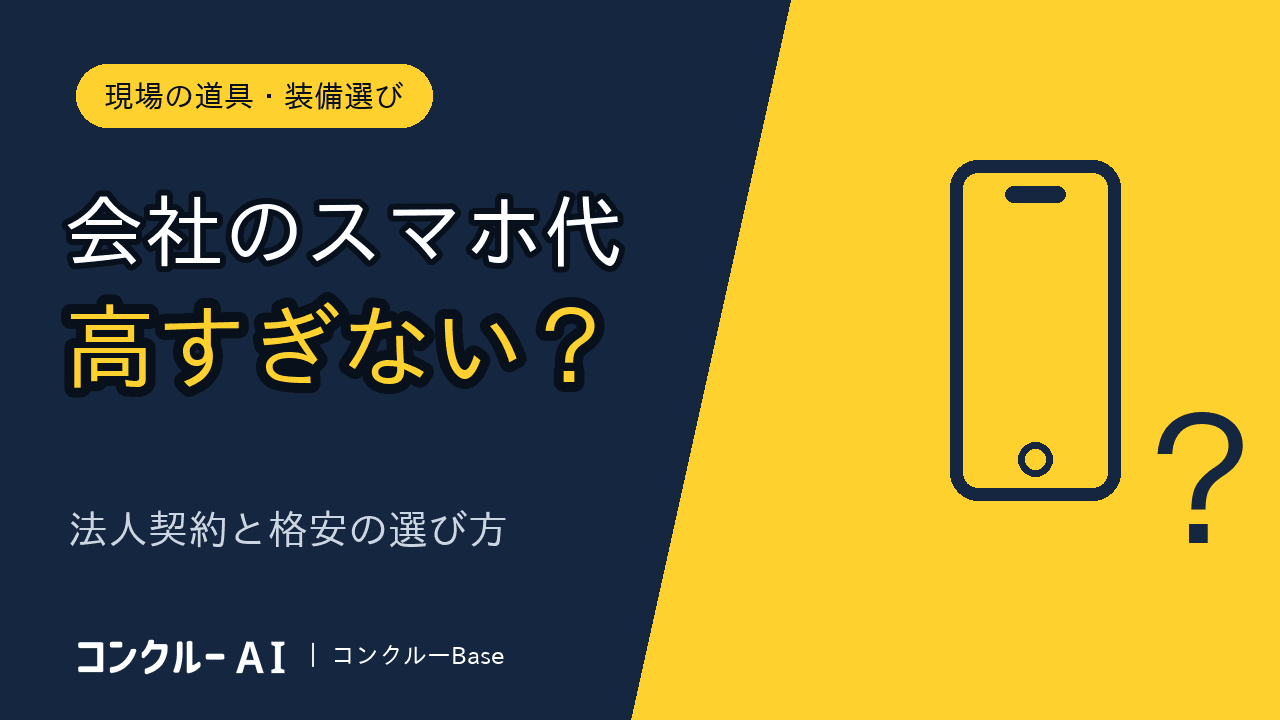 法人携帯を格安にする方法|建設会社のスマホの持ち方