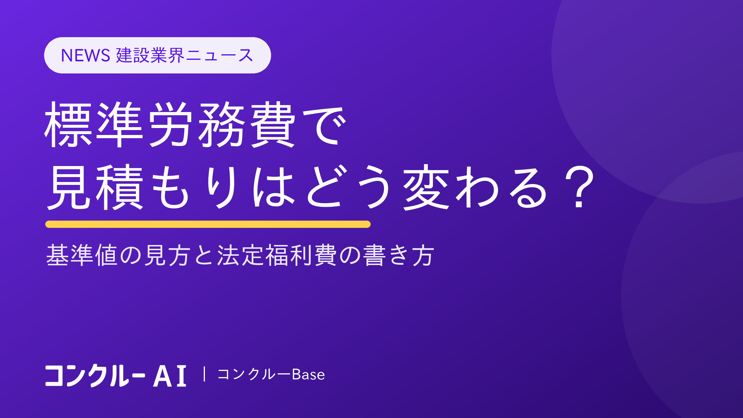 標準労務費で見積もりはどう変わる?基準値の見方と法定福利費の書き方