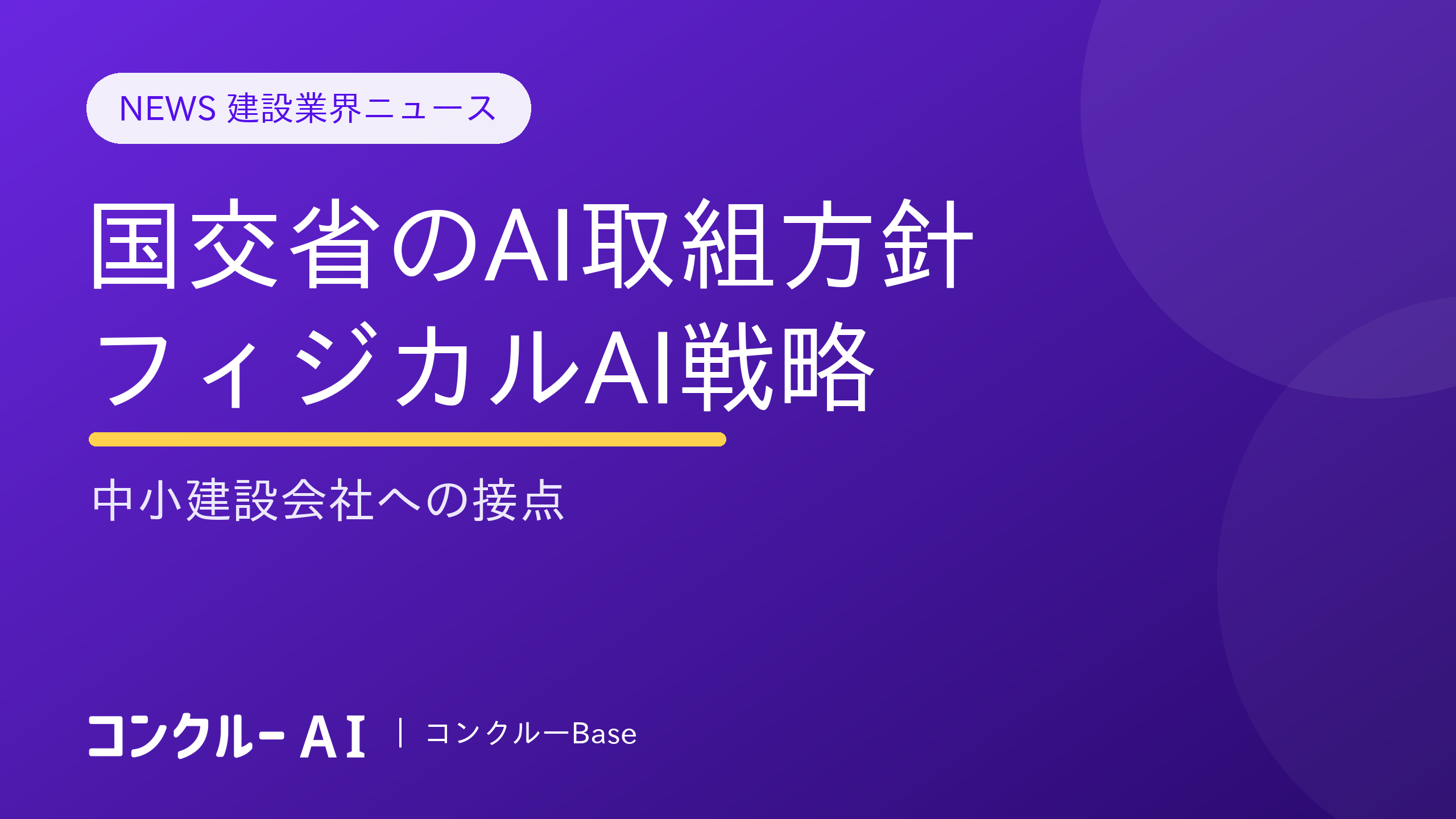 国交省のAI取組方針・フィジカルAI戦略|中小建設会社への接点
