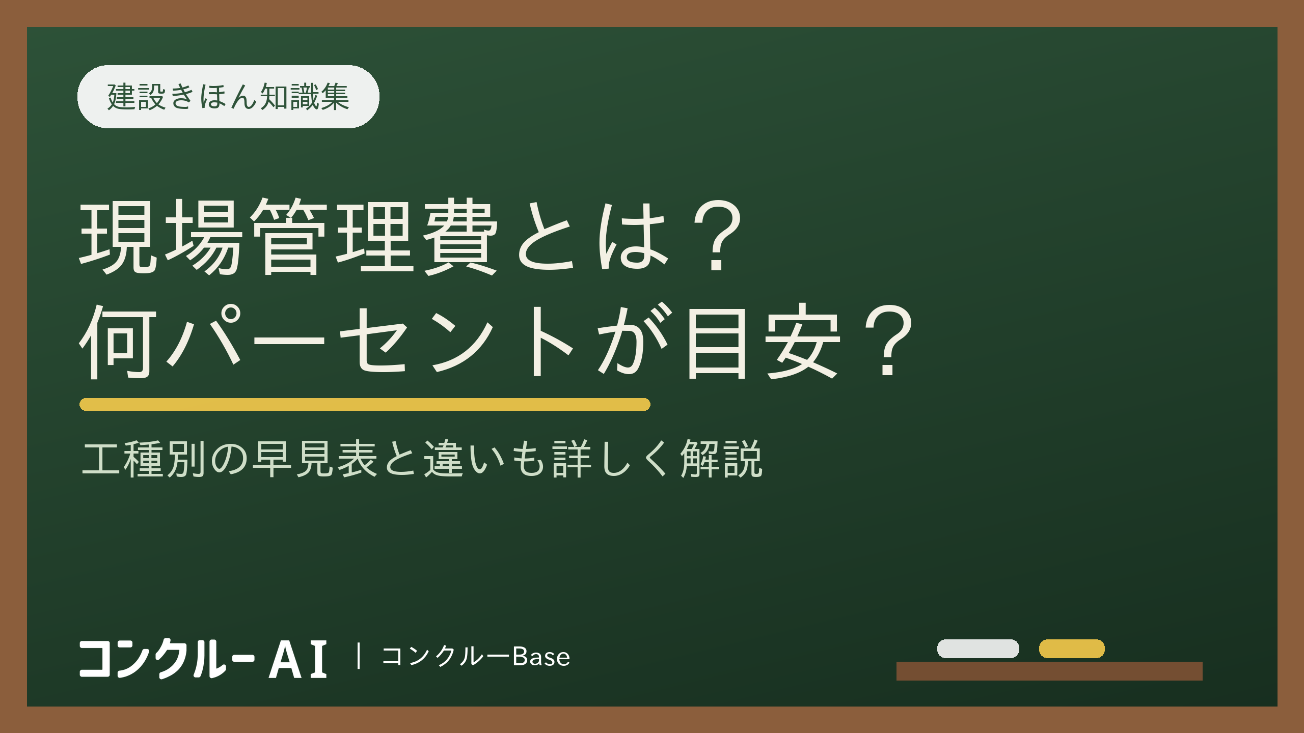 現場管理費とは?何パーセントが目安?工種別早見表と一般管理費との違いを解説