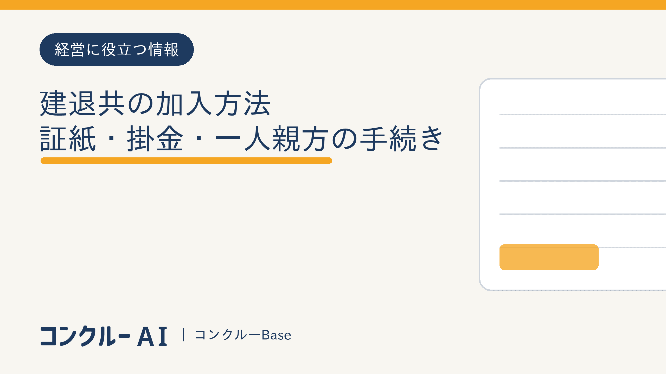 建退共の加入方法|証紙・掛金・一人親方の手続き