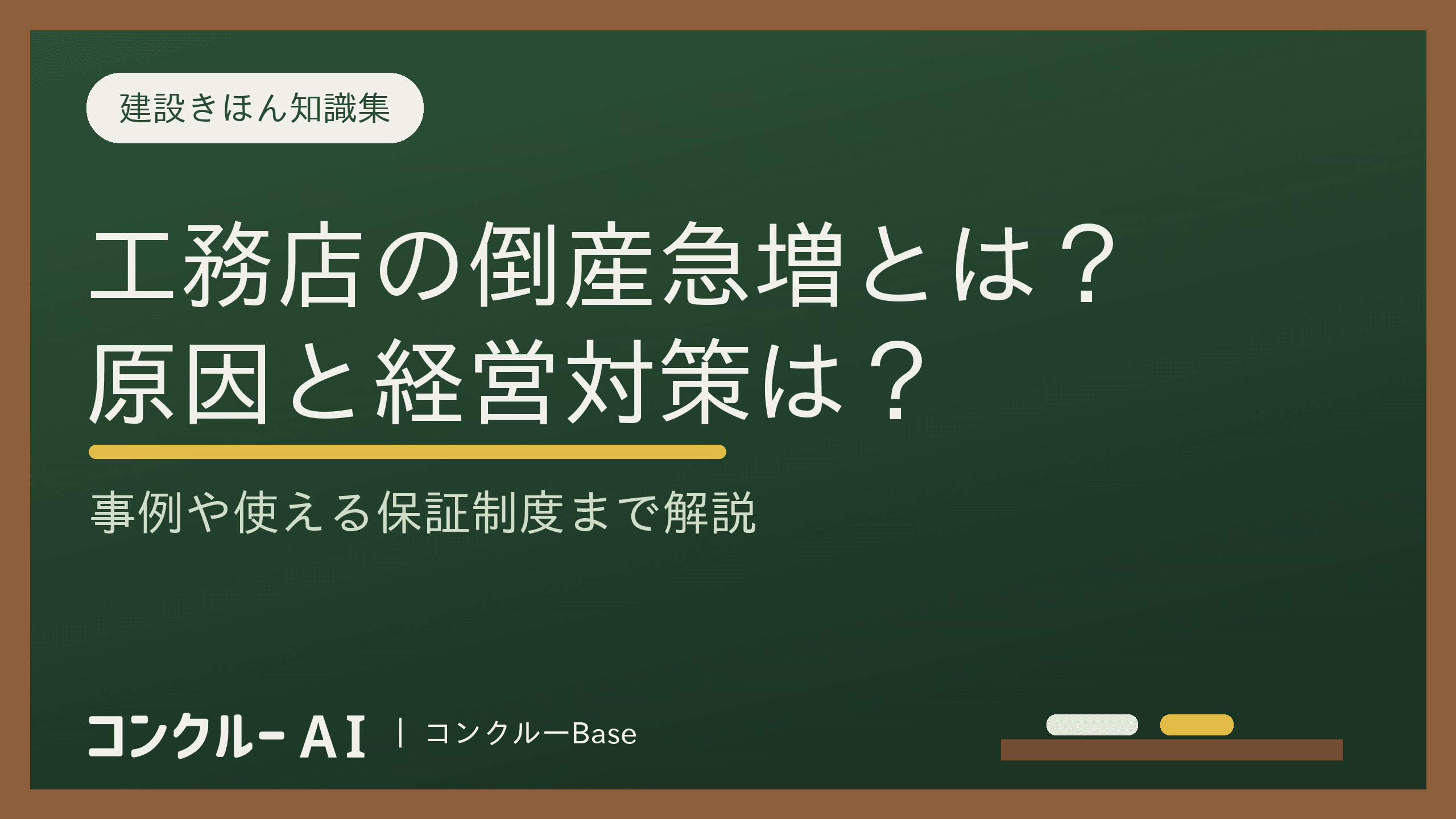 工務店の倒産が急増!原因から事例、経営対策、保証制度まで徹底解説