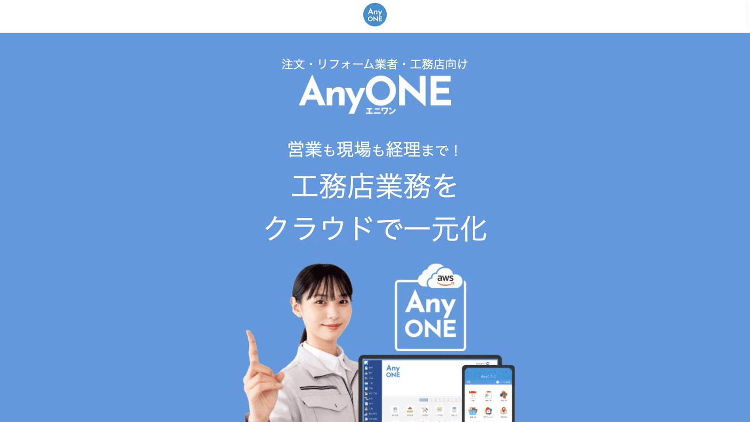 AnyONE公式LPの工務店業務をクラウドで一元化するファーストビュー