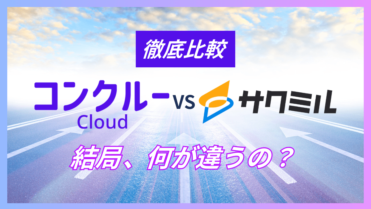 コンクルーAIとサクミルの比較