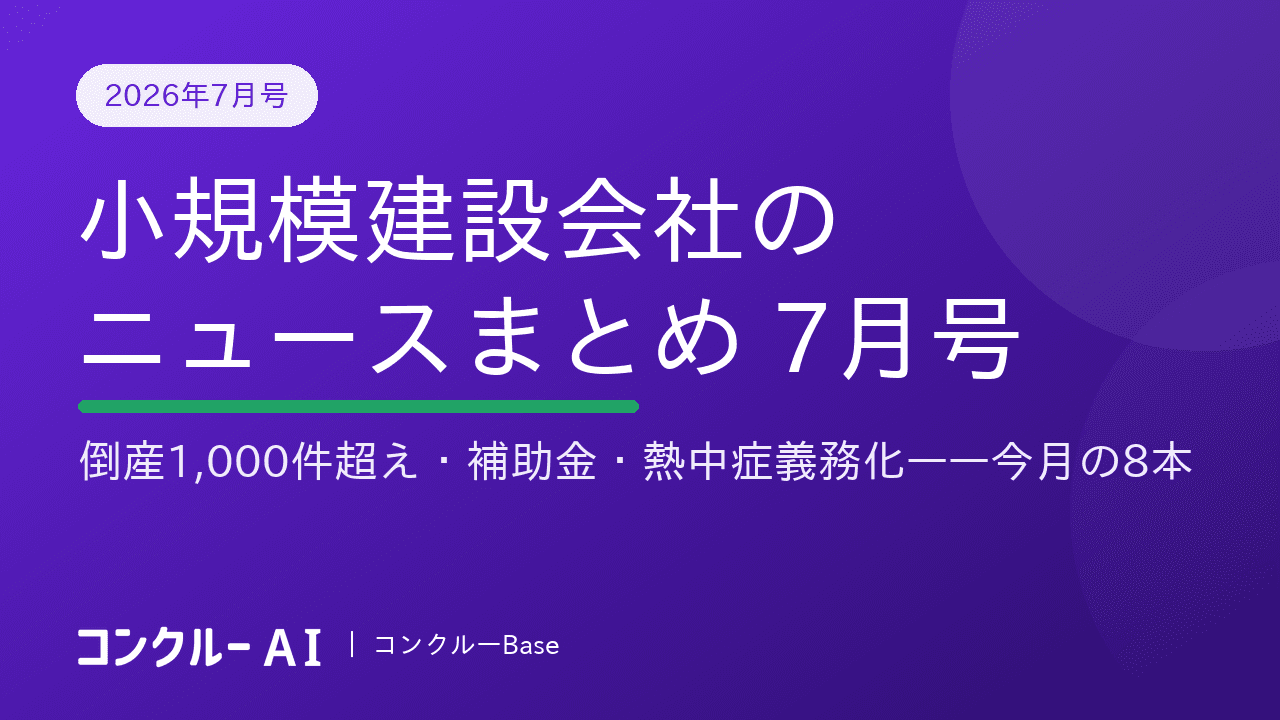 【2026年7月号】小規模建設会社関連ニュース・最新情報をお届け!
