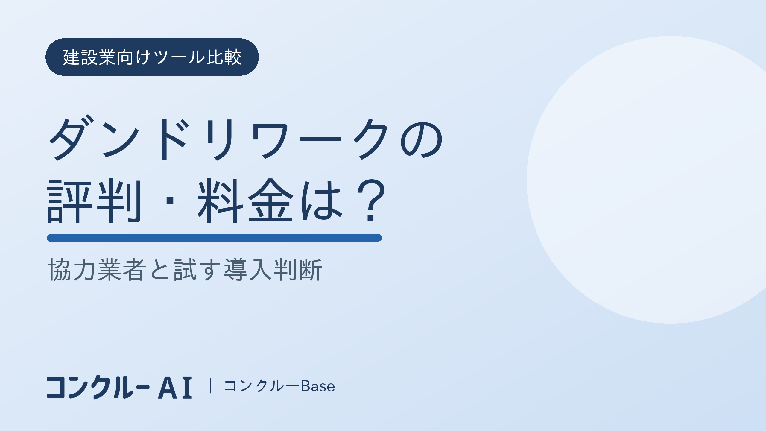 ダンドリワークの評判・料金は?協力業者と試す導入判断