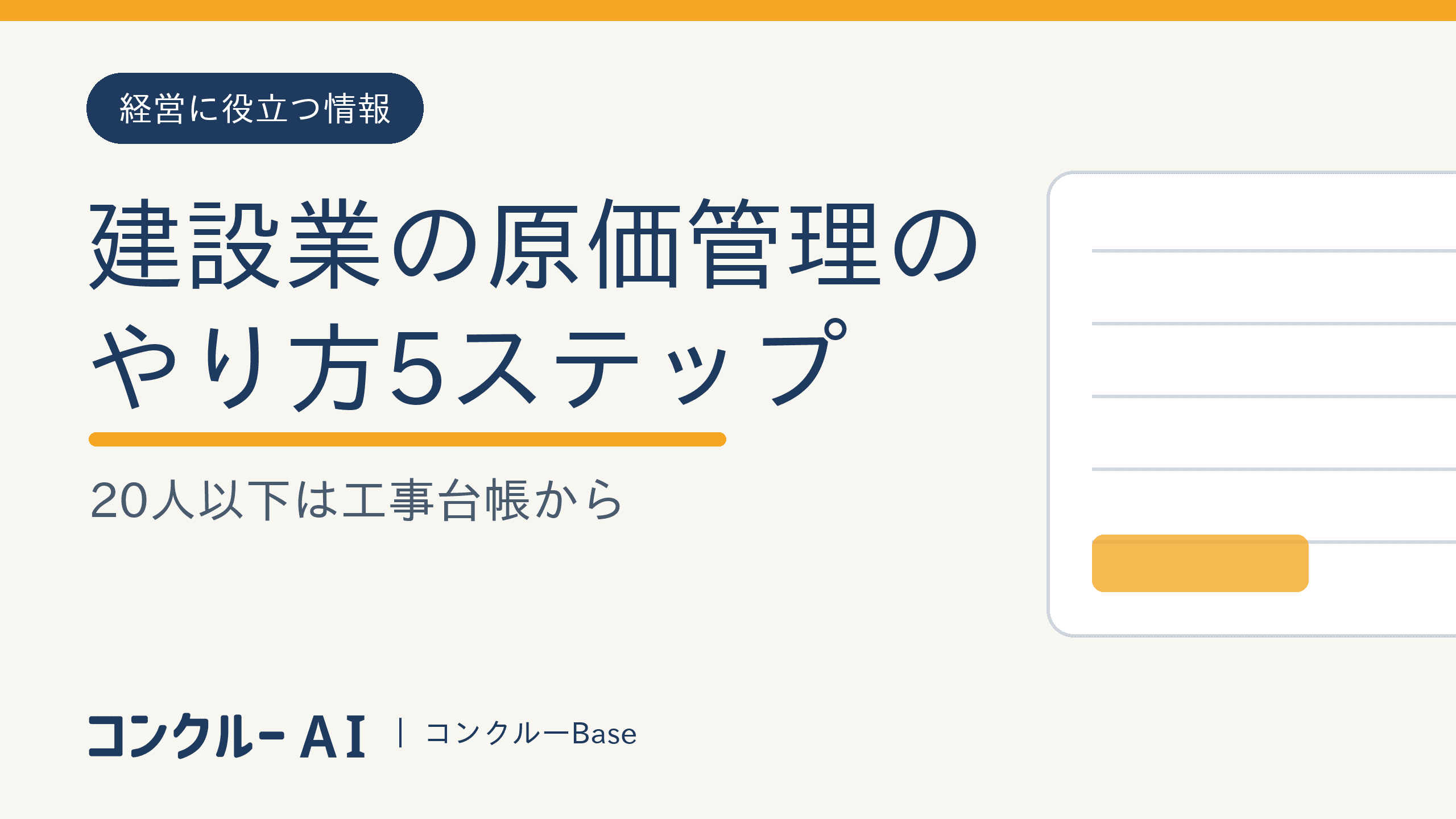 建設業の原価管理のやり方5ステップ|20人以下は工事台帳から