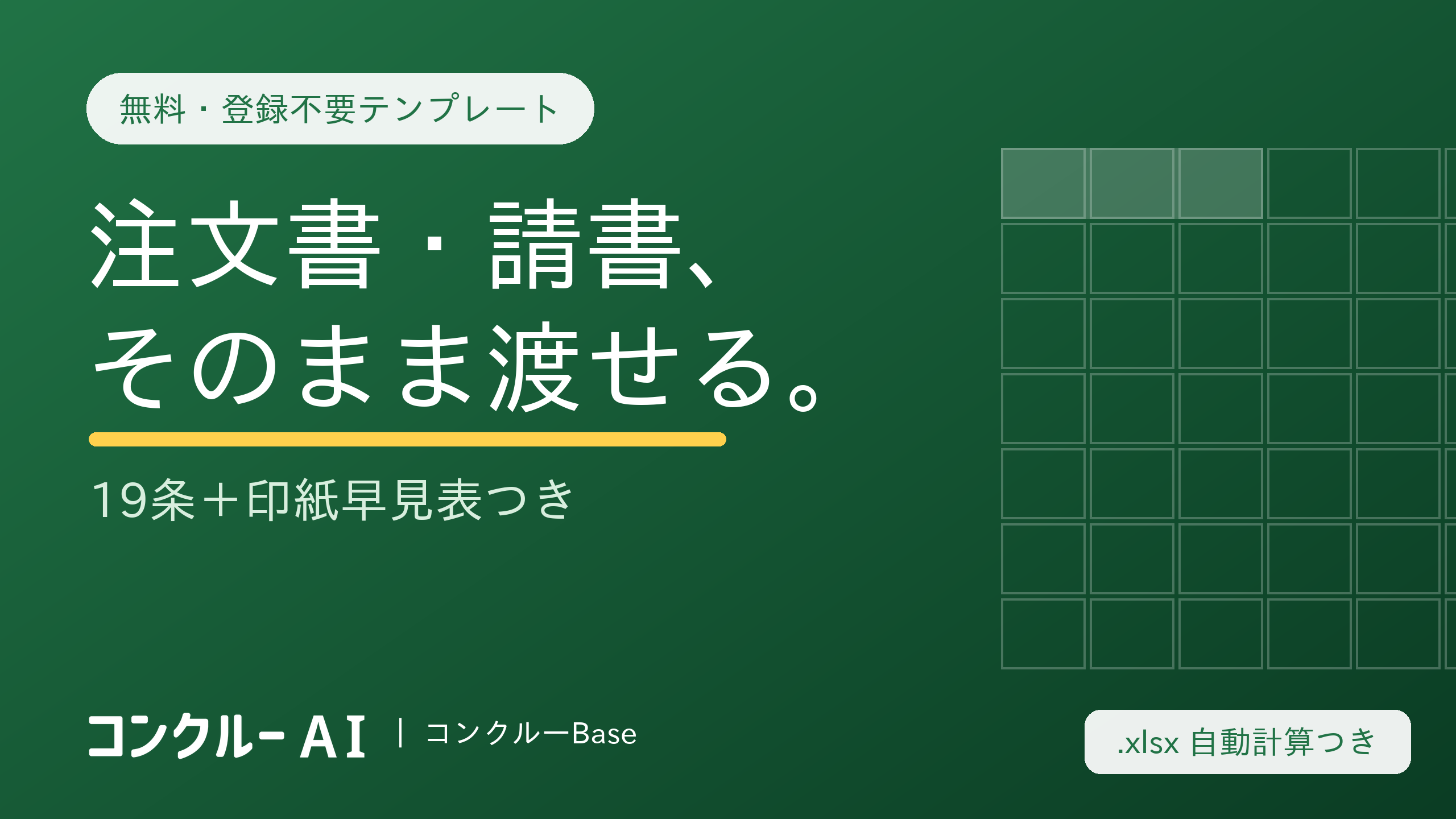 建設業の注文書・注文請書・工事請負契約書テンプレート無料|19条+印紙早見表