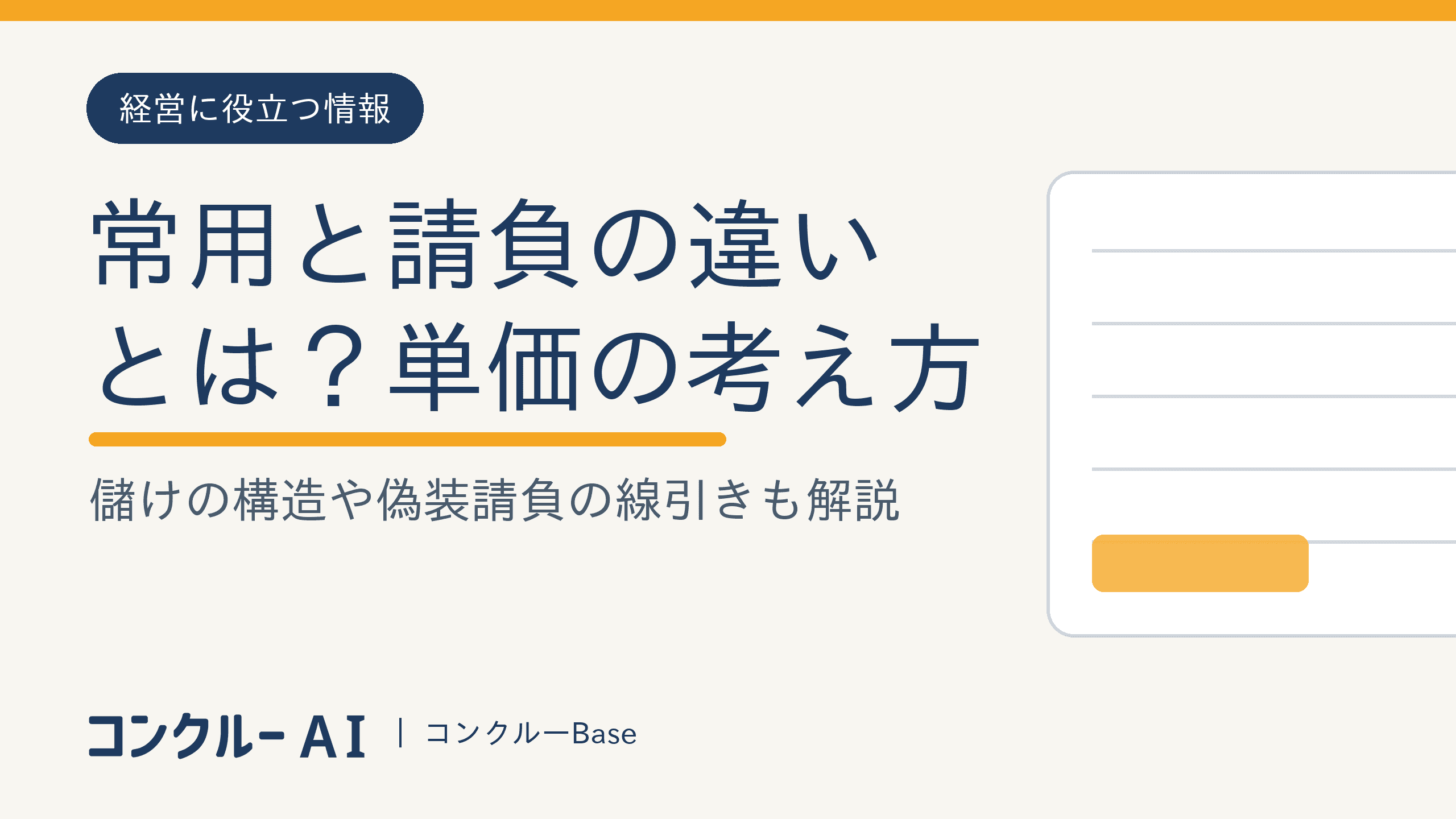 常用と請負の違いとは?単価の考え方・儲けの構造・偽装請負にならない線引きを解説