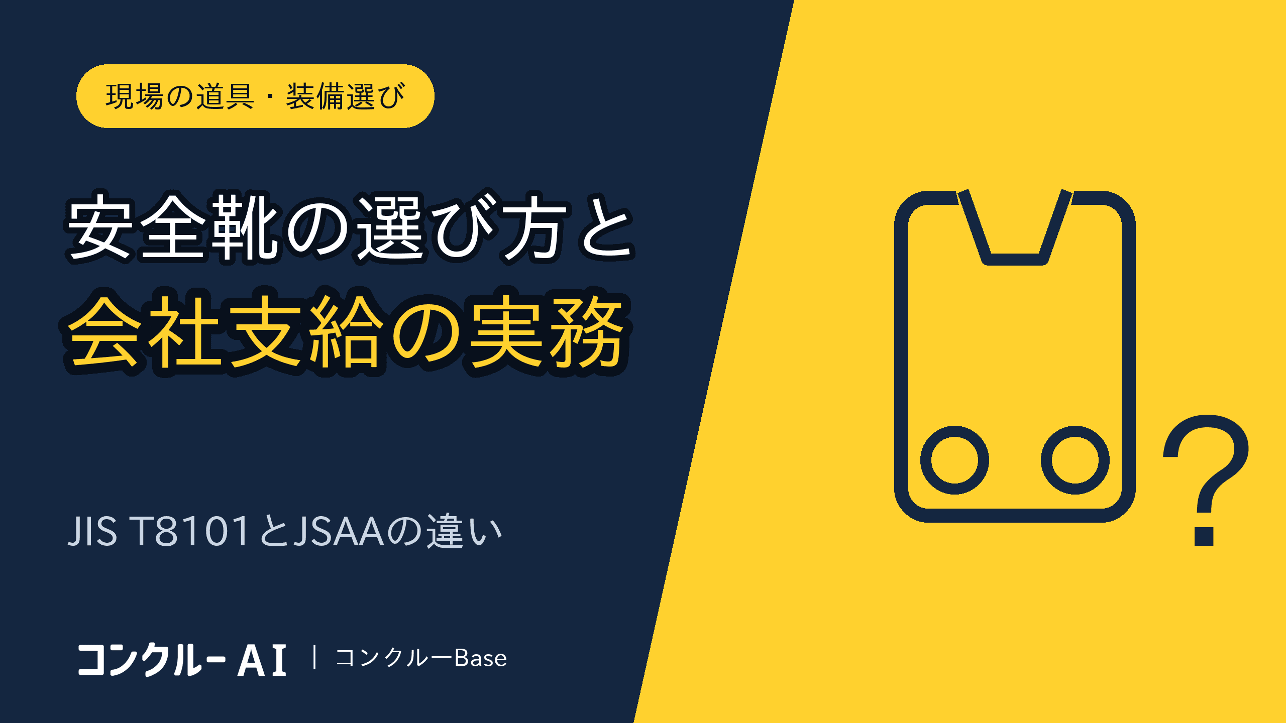 安全靴の選び方と会社支給の実務|JIS T8101とJSAAの違い、建設会社が揃える足数と費用