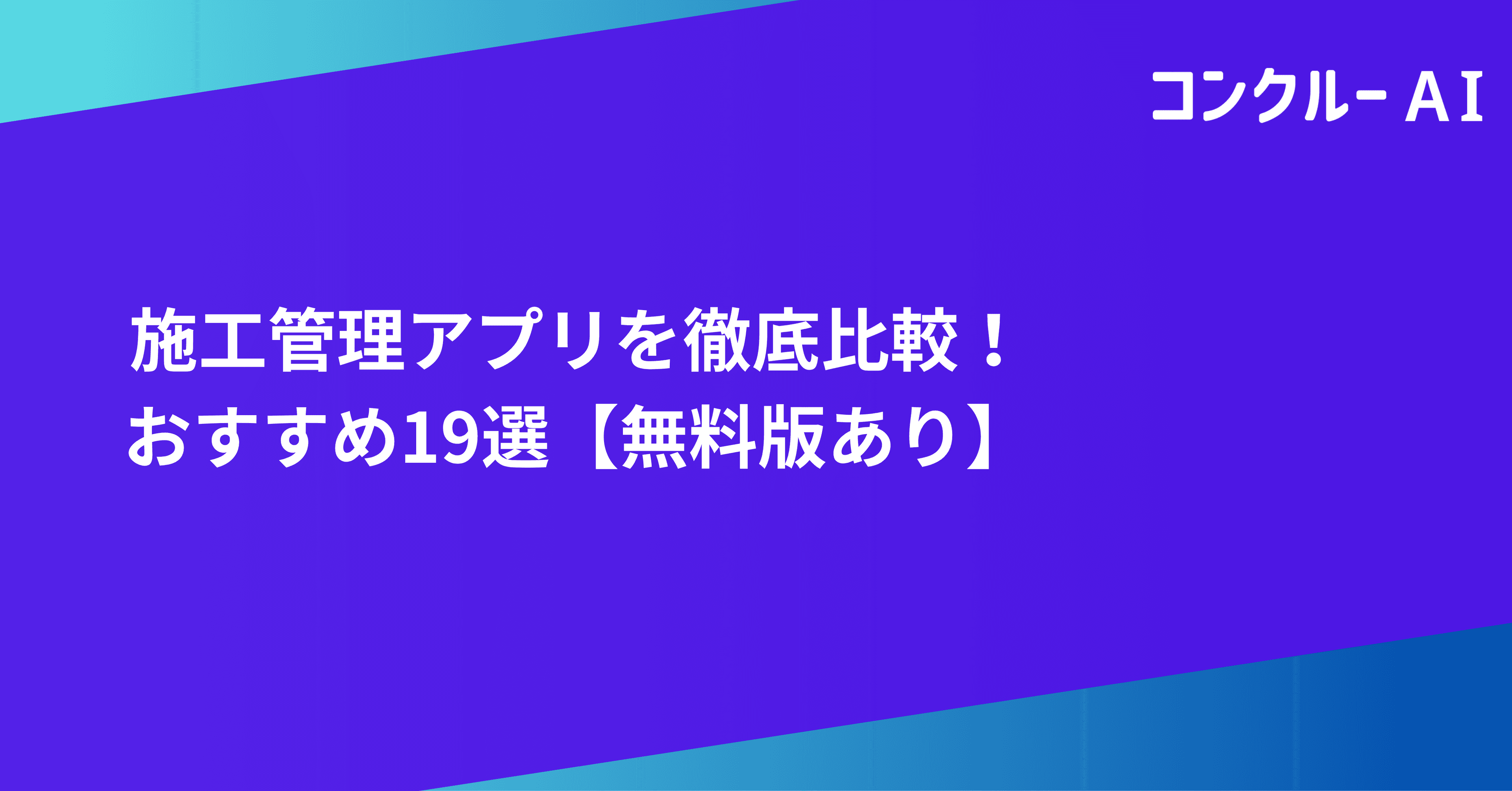 施工管理アプリを徹底比較!おすすめ19選【無料版あり】