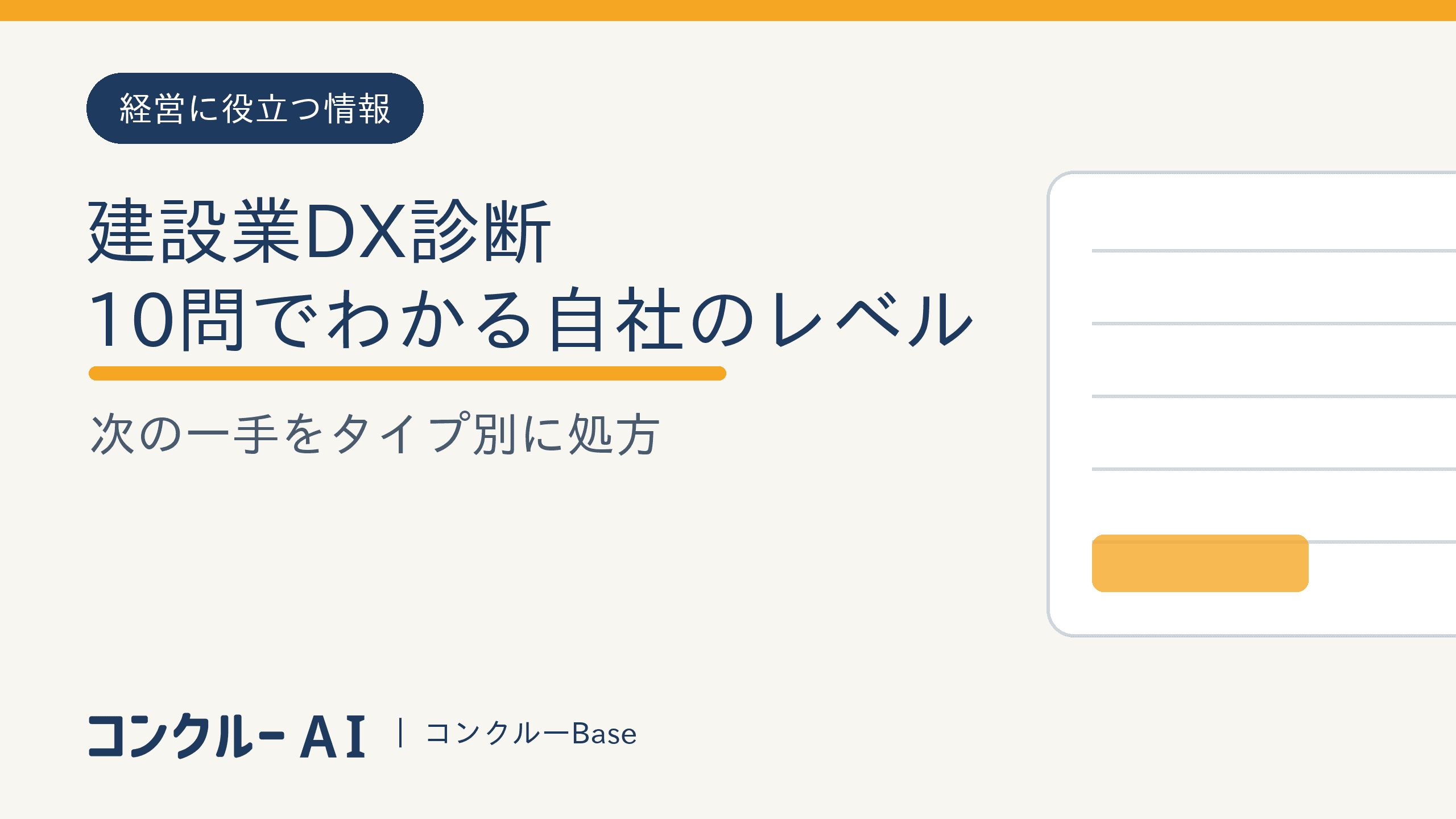 建設業DX診断|10問でわかる自社のレベルと次の一手