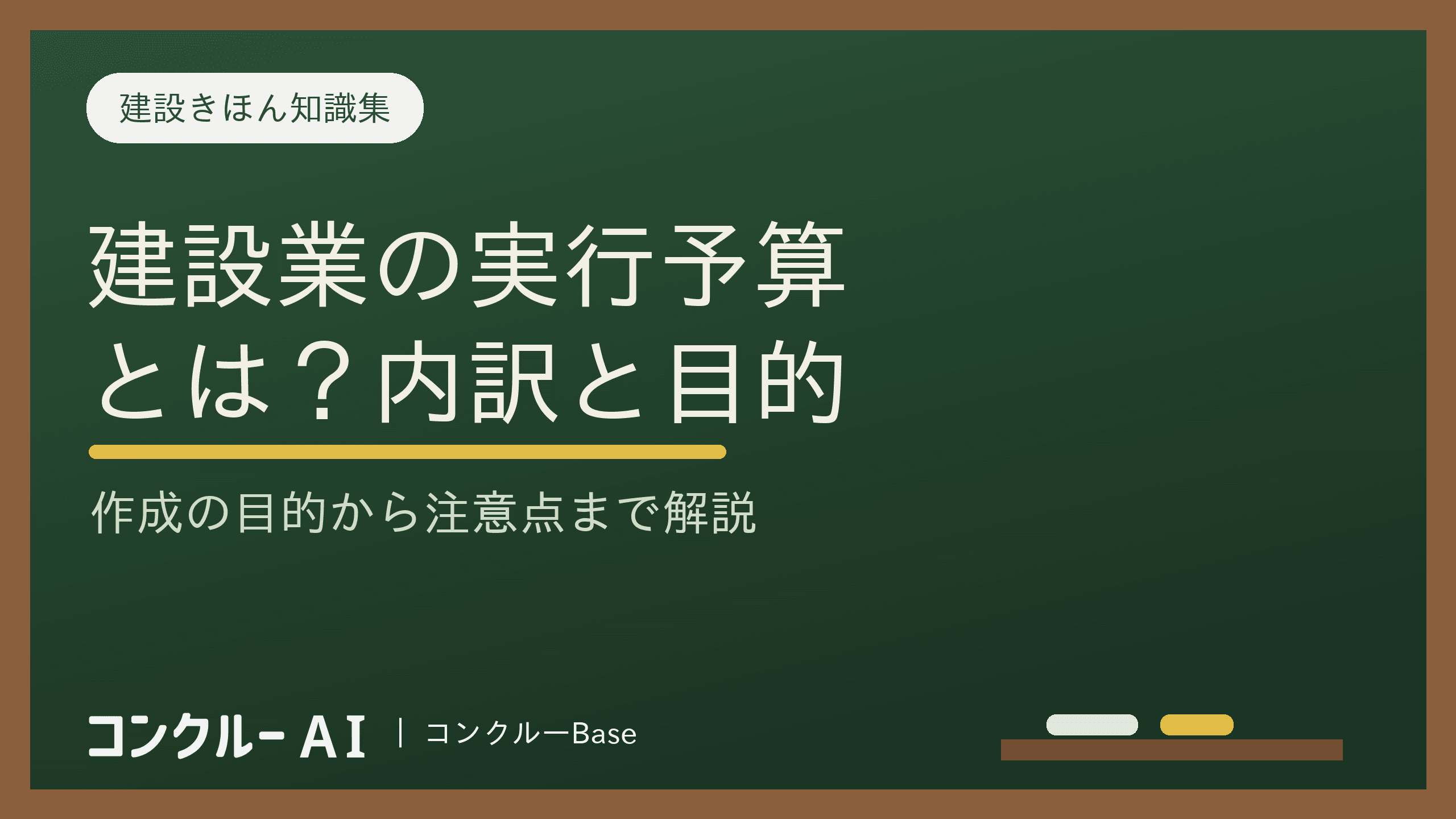 建設業における実行予算とは?内訳や作成する目的、注意点を徹底解説