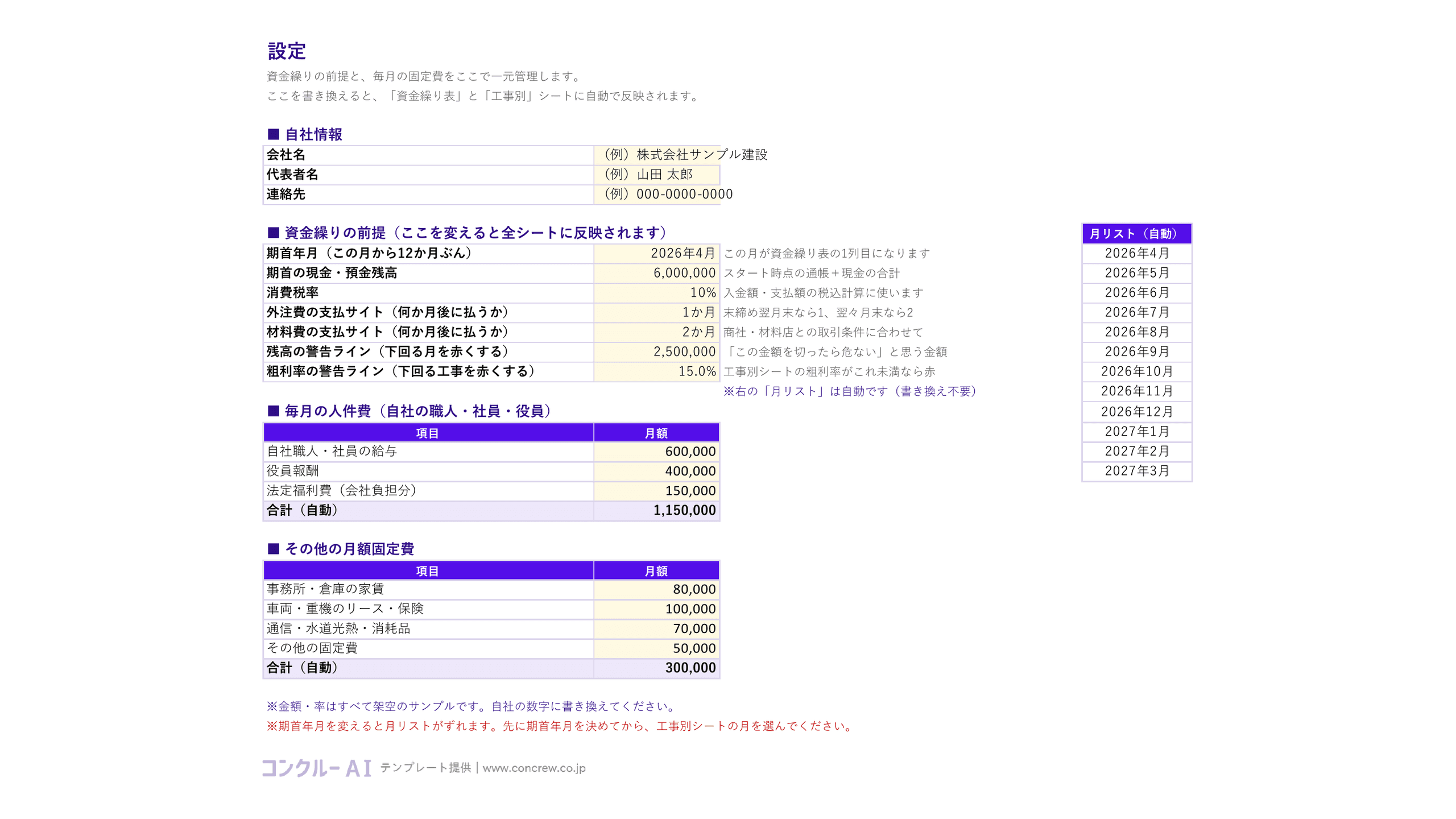 期首年月、期首残高、支払サイト、警告ライン、毎月の人件費と固定費を設定する資金繰り表の設定シートの架空例