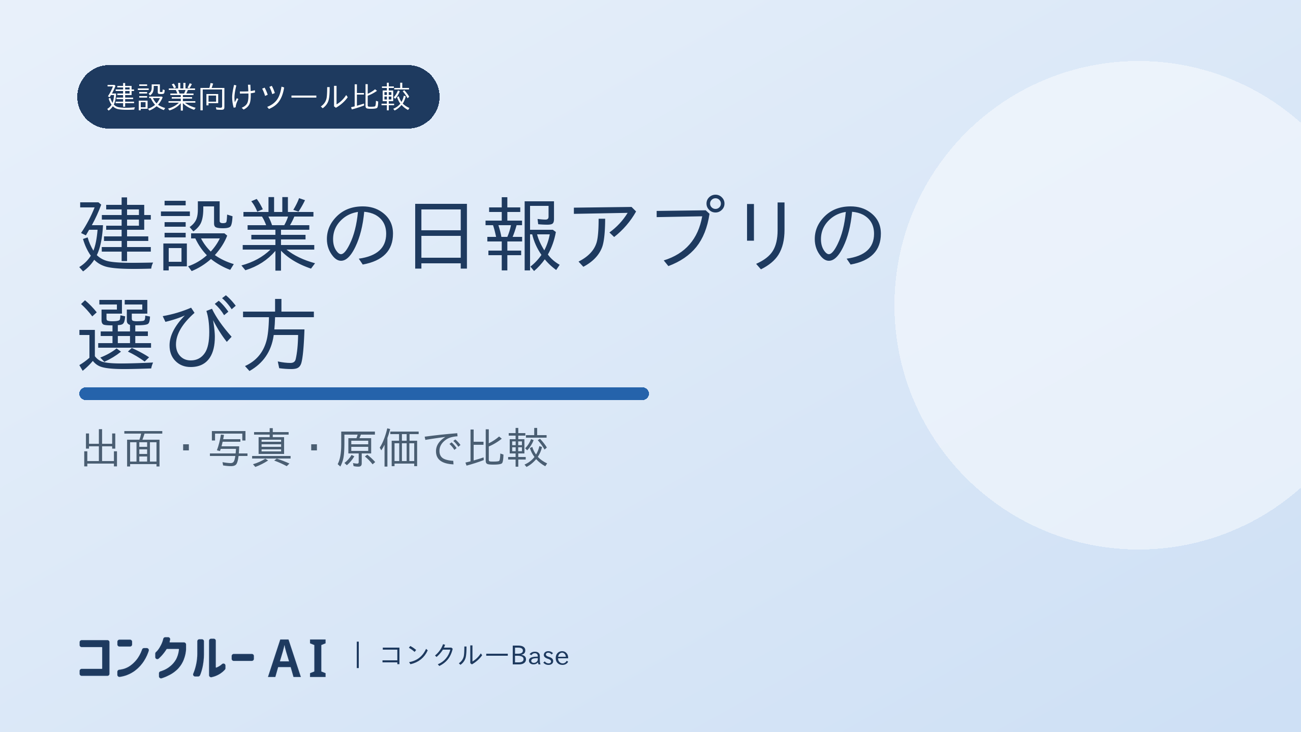 建設業の日報アプリの選び方|出面・写真・原価で比較