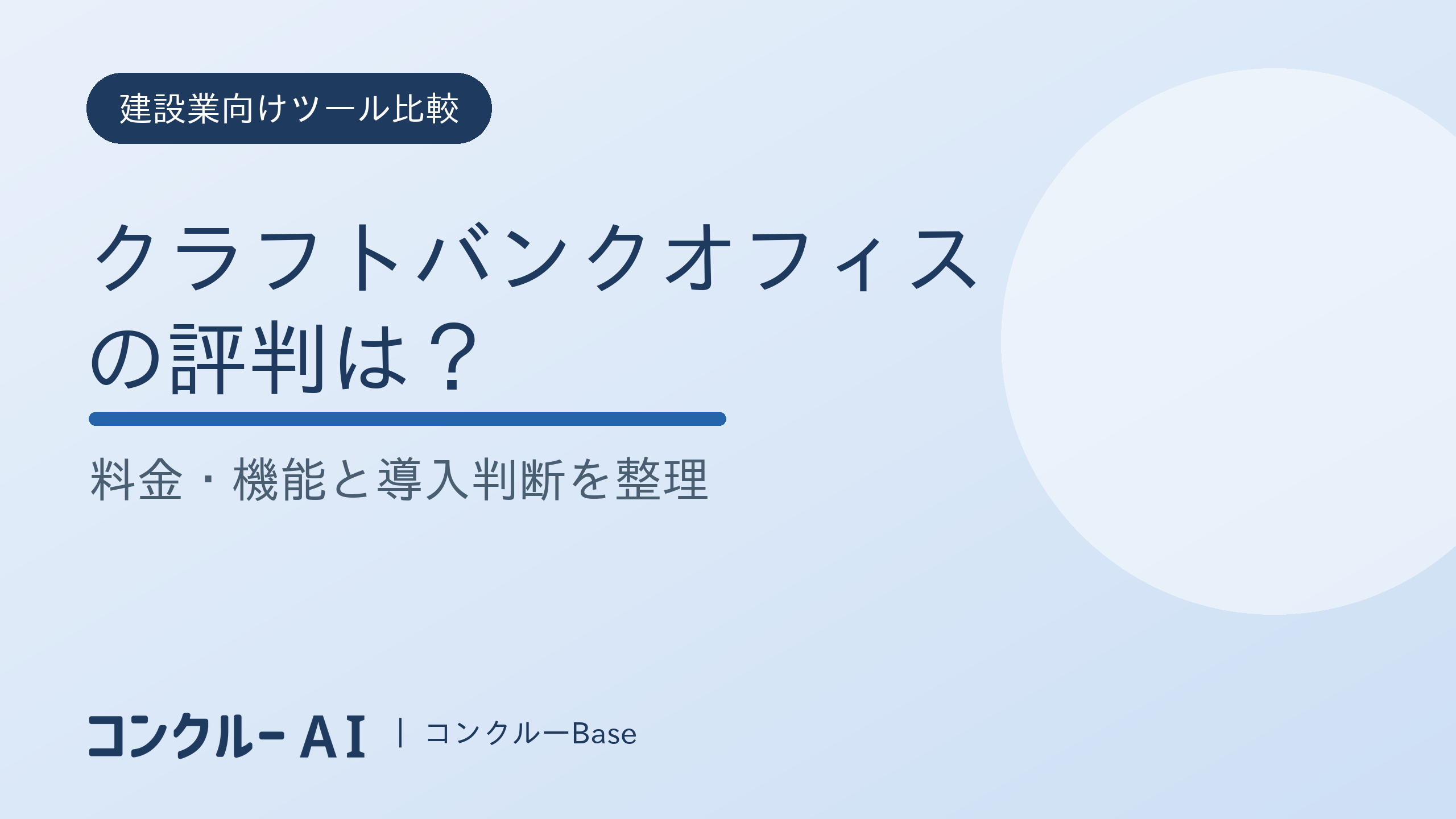 クラフトバンクオフィスの評判と料金・機能を整理した記事のサムネイル