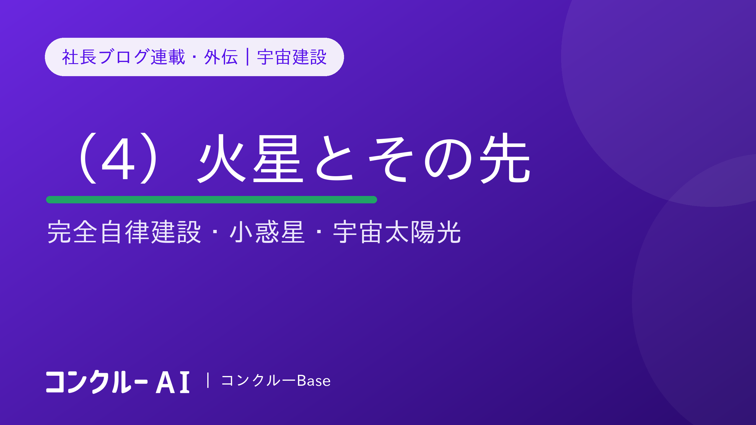宇宙建設(4)火星とその先——完全自律建設・小惑星・宇宙太陽光