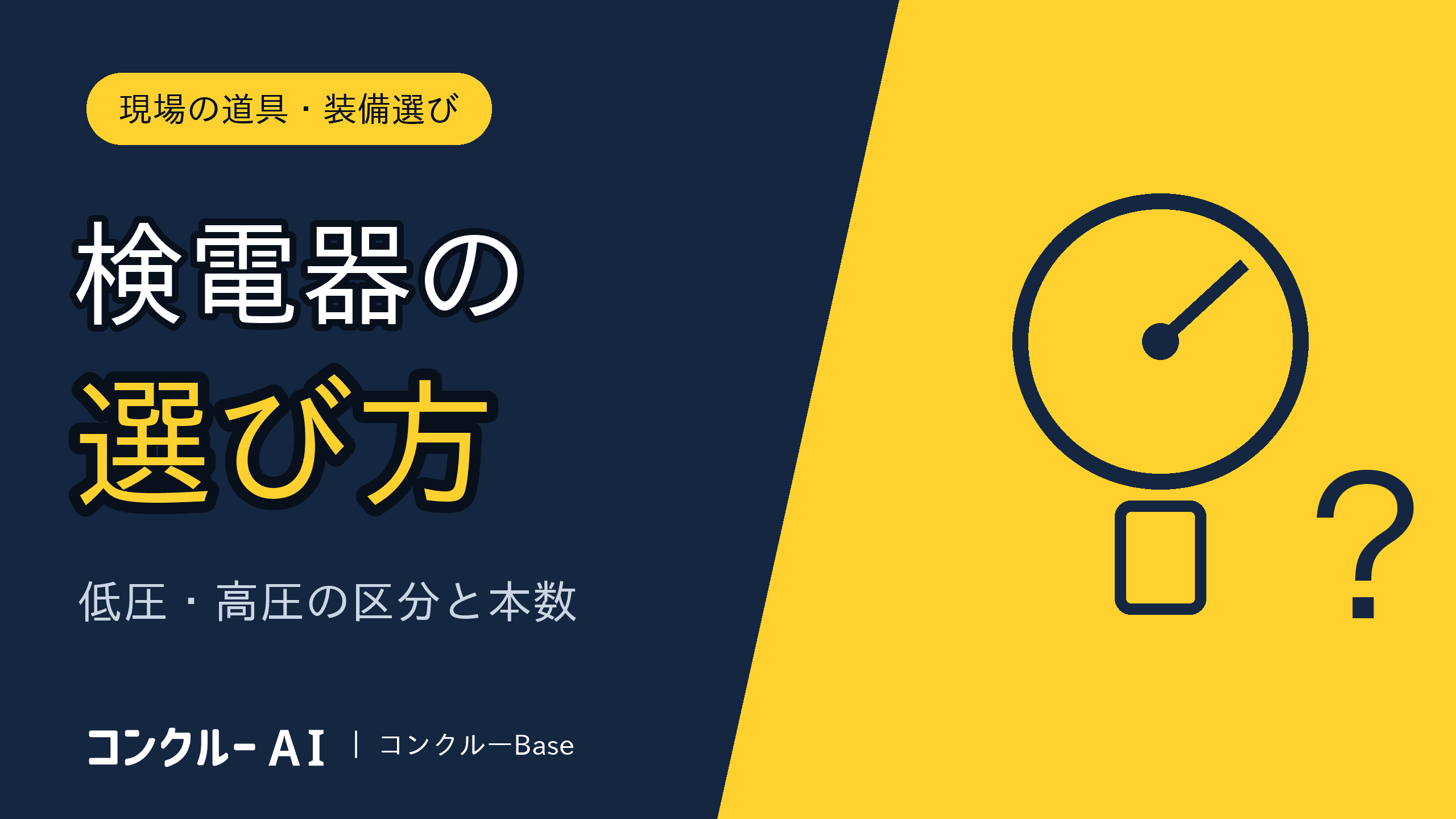 検電器の選び方|低圧・高圧の区分と規格、電気工事店が会社で揃える本数