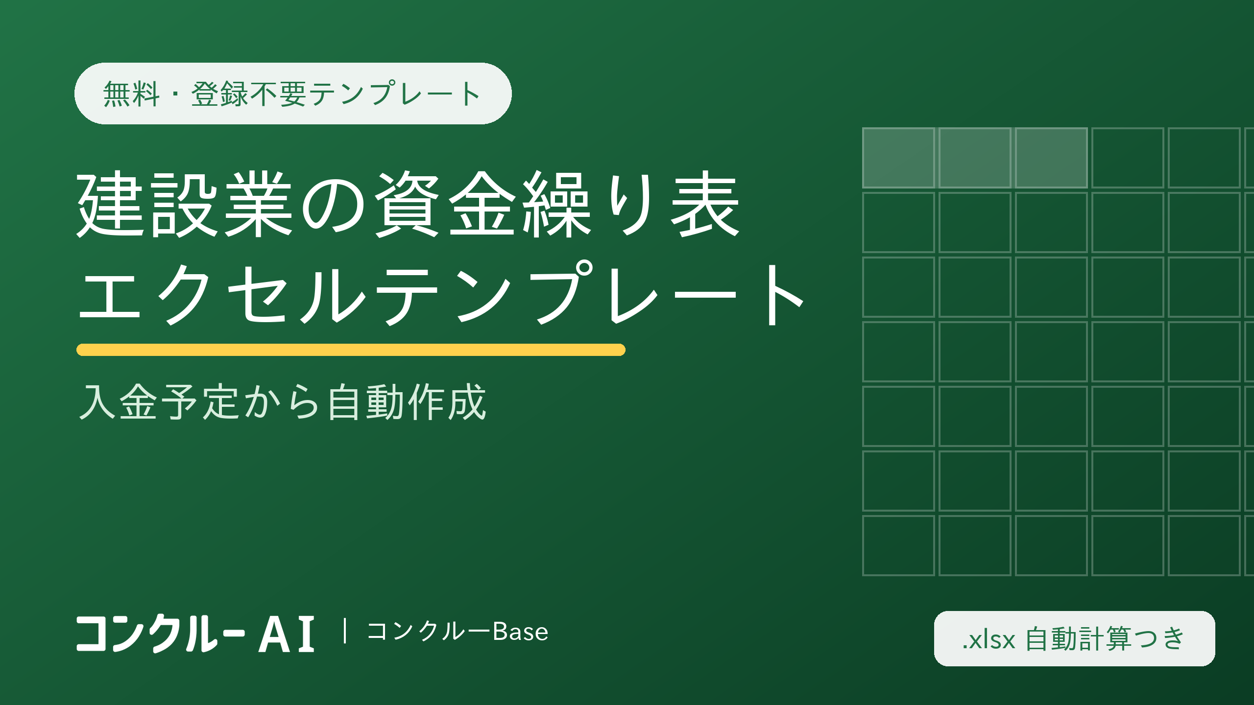 建設業の資金繰り表エクセルテンプレート【無料・登録不要】入金予定から自動作成