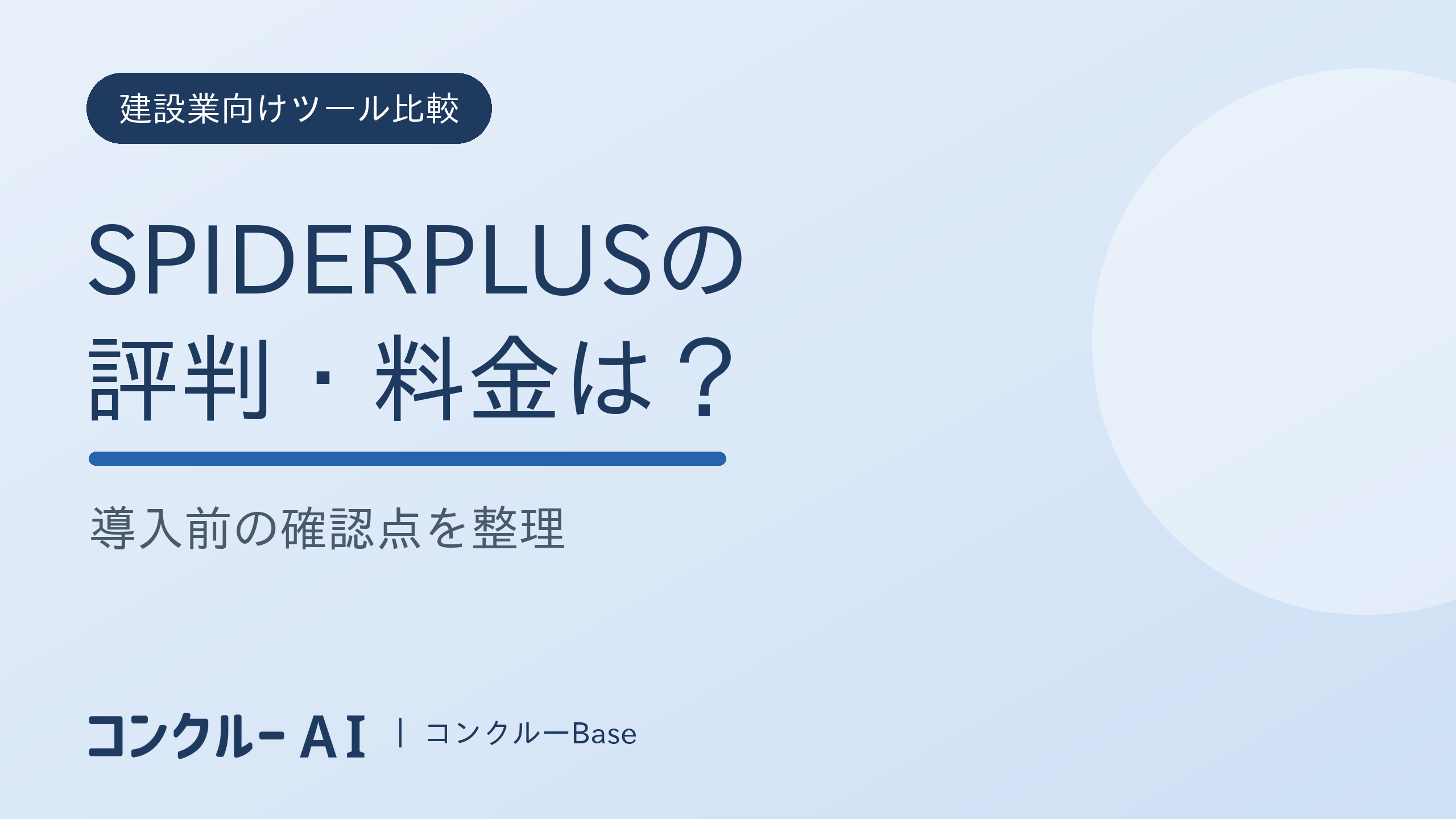 SPIDERPLUSの評判・料金と導入確認点の記事サムネイル