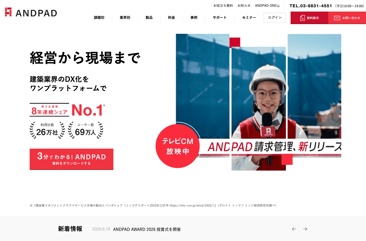 ANDPAD公式サイト(出典:株式会社アンドパッド)