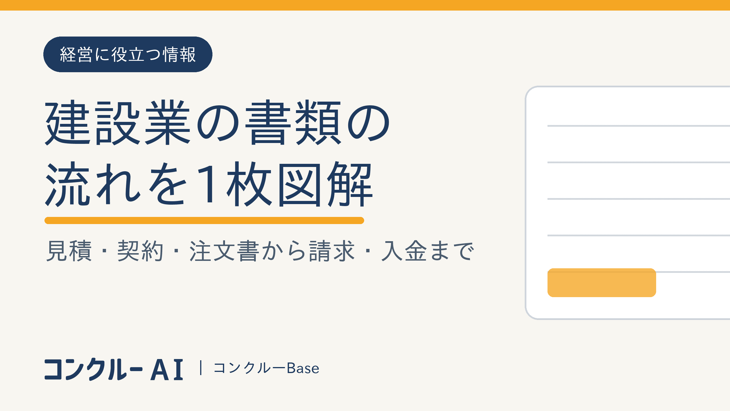 建設業の書類の流れを1枚図解|見積・契約・注文書から請求・入金まで