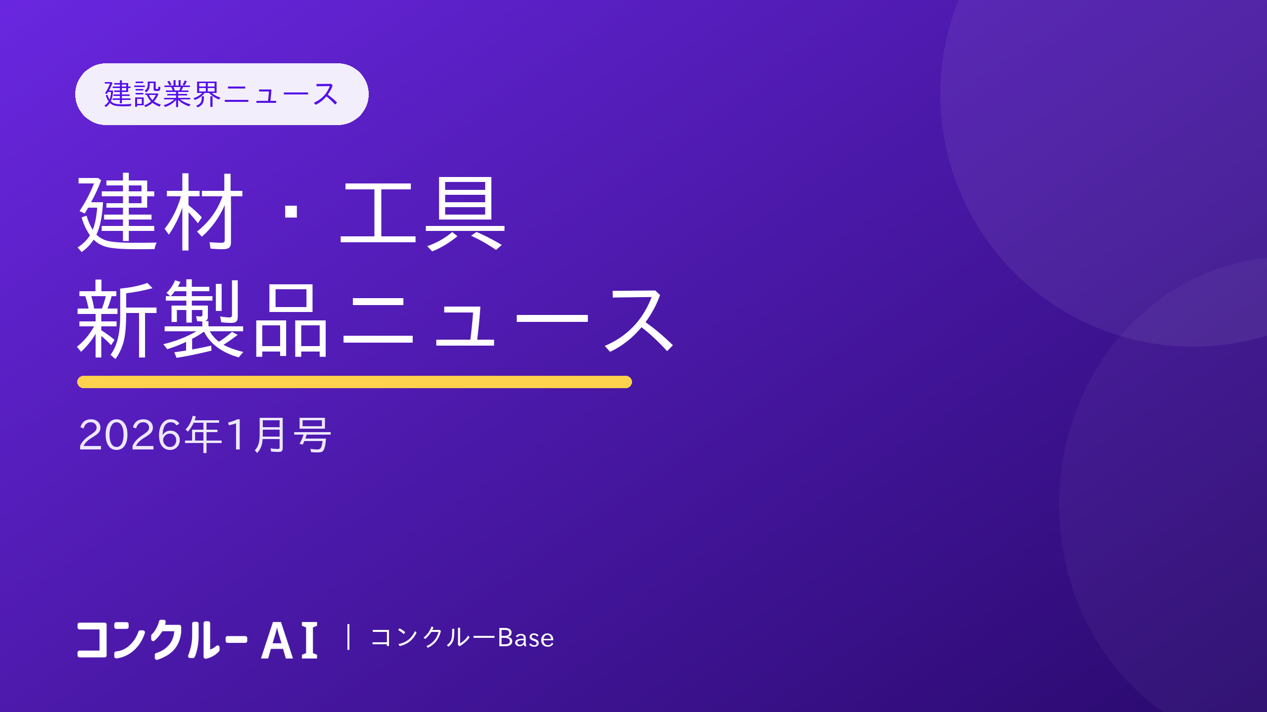 【2026年1月号】建材・工具新製品ニュースまとめ