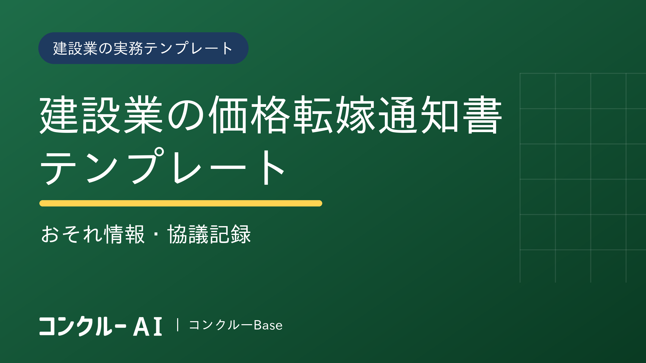 建設業の価格転嫁通知書テンプレート|おそれ情報・協議記録