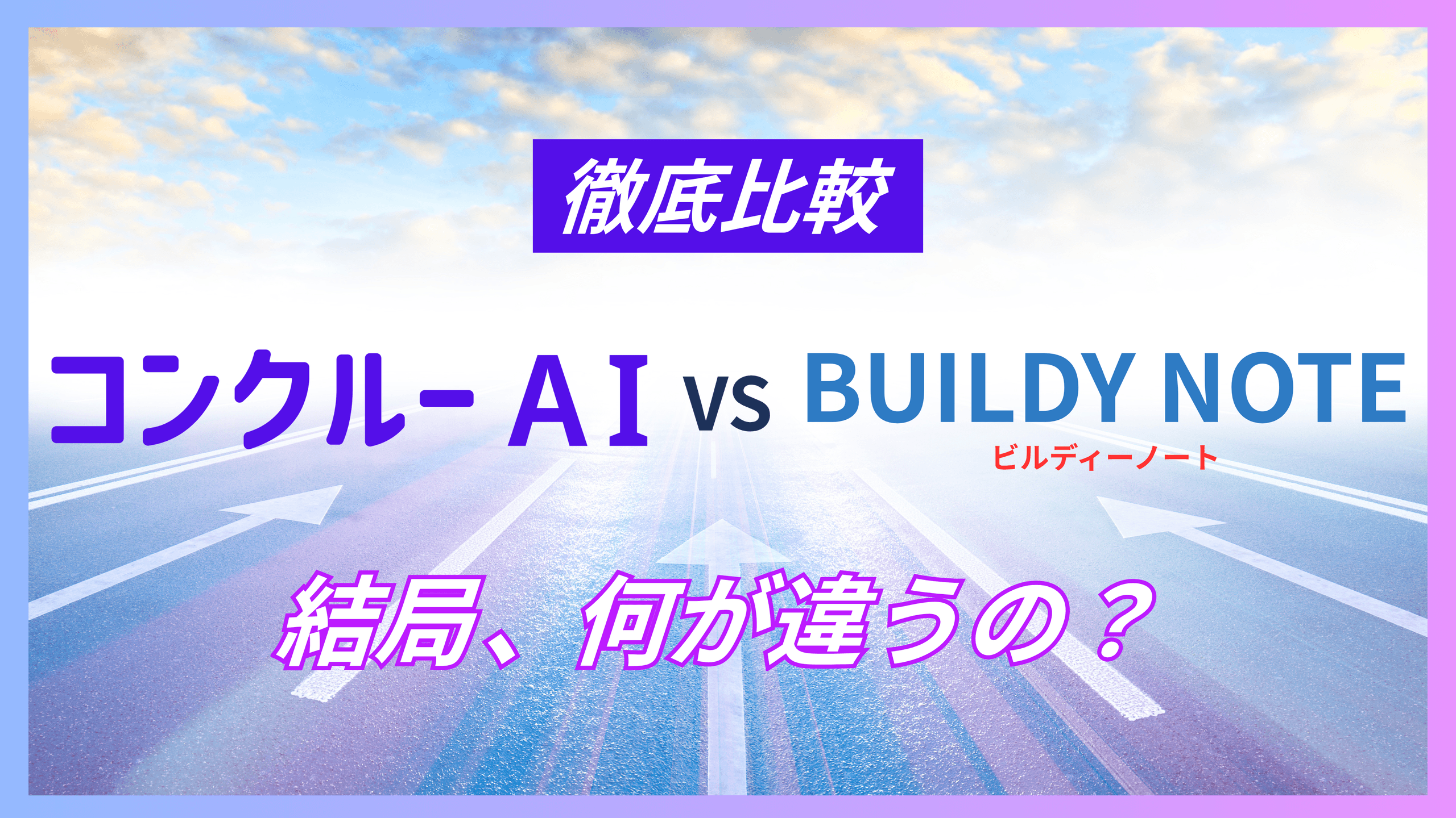 コンクルーAIとBUILDY NOTE(ビルディーノート)の比較を示すアイキャッチ