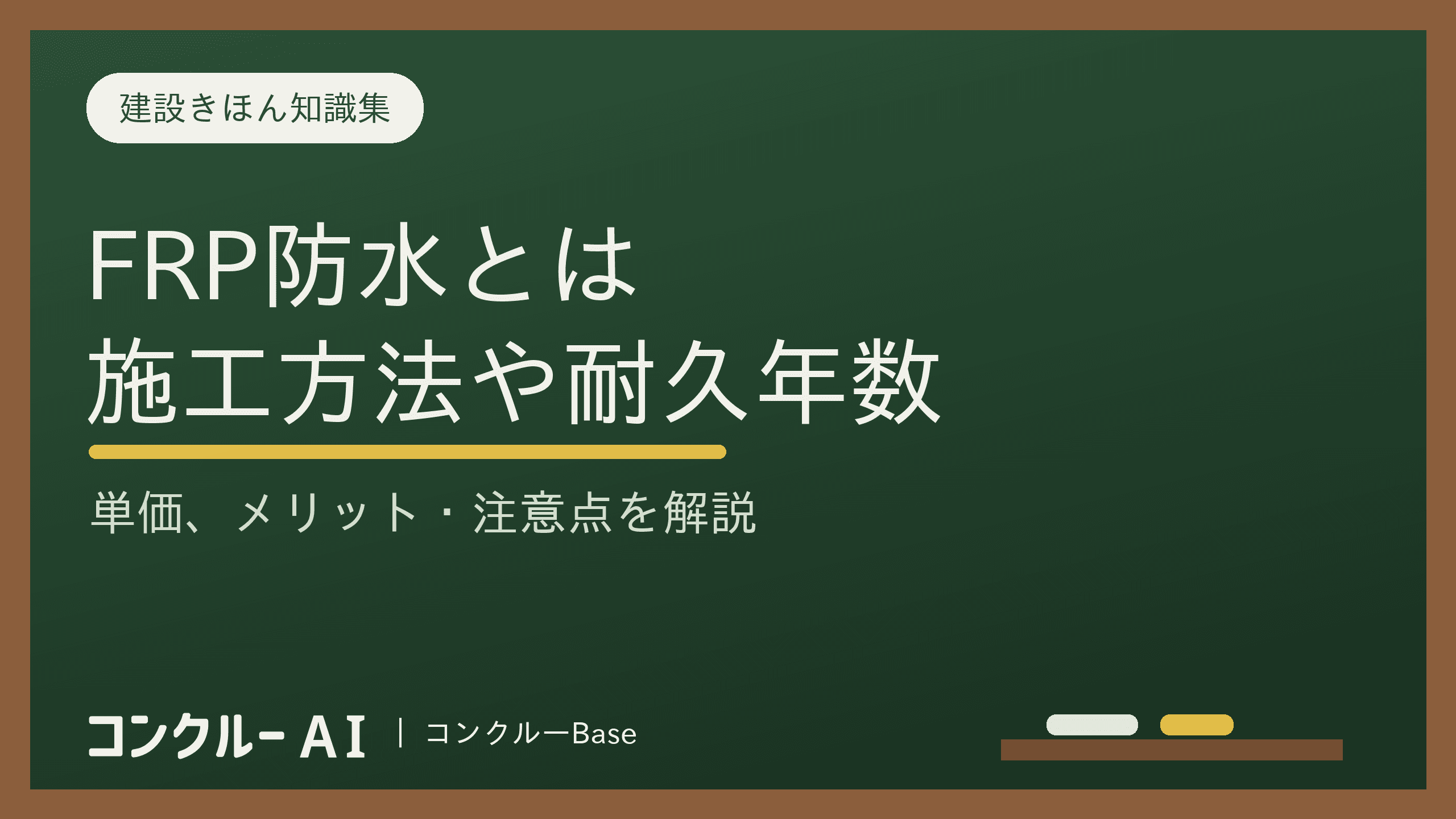 FRP防水とは?施工方法や耐久年数、単価、メリット・注意点を解説