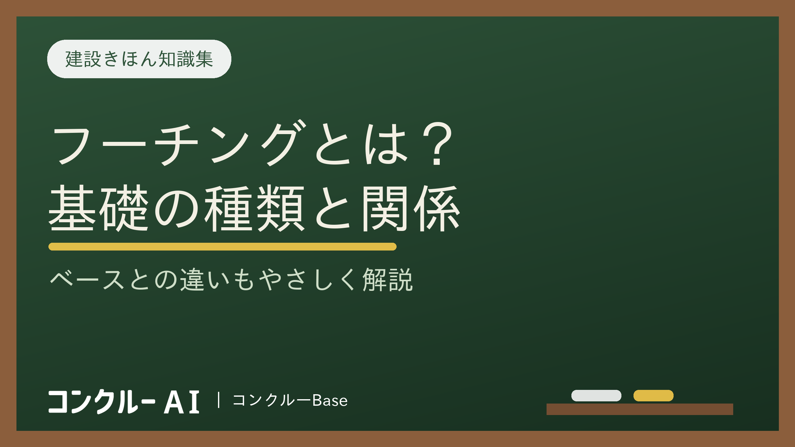 フーチングとは?断面図でわかる基礎の足元|ベースとの違い・配筋・地耐力