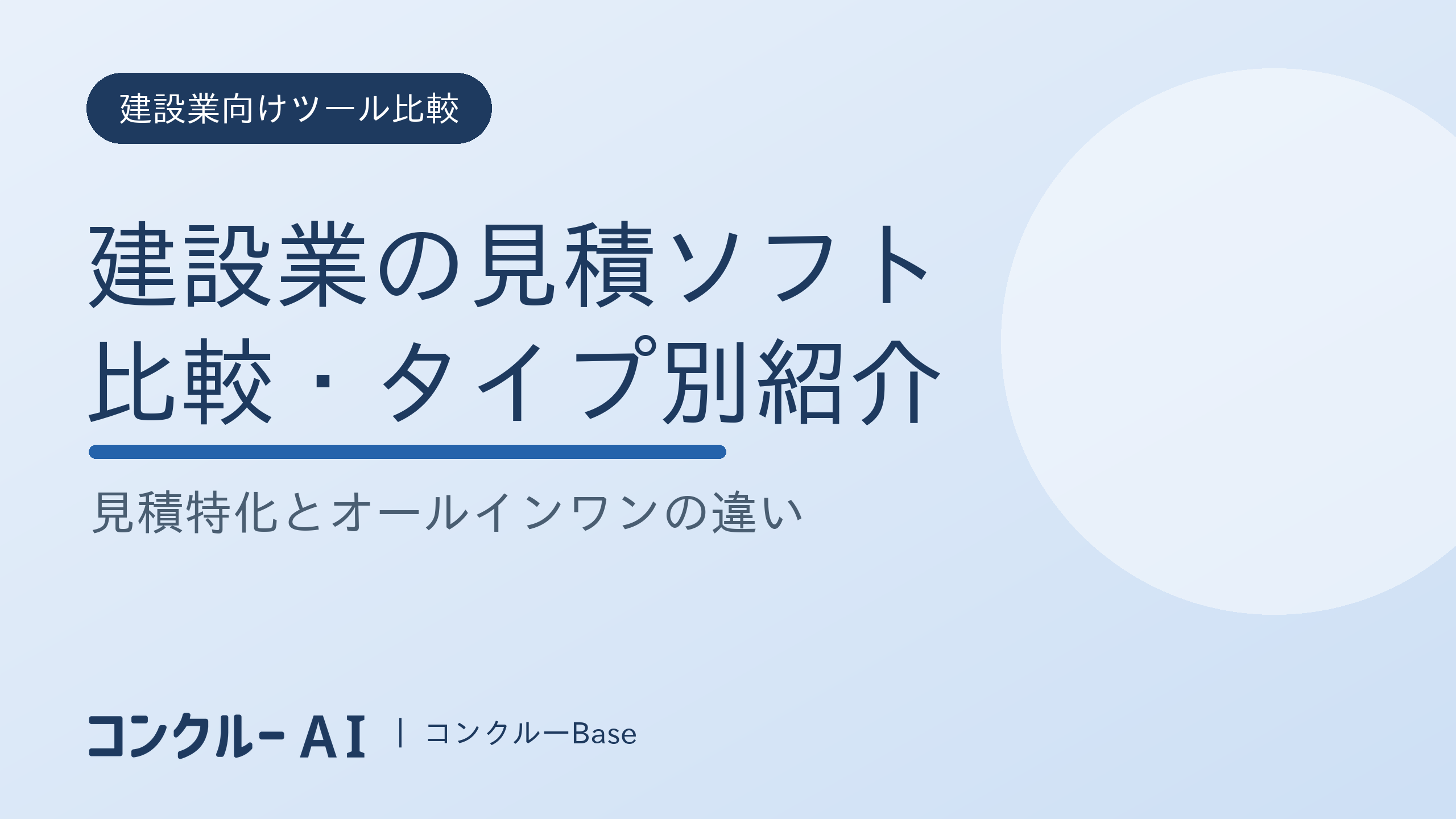 建設業の見積ソフト比較|見積特化とオールインワン、タイプ別に主要ソフトを紹介