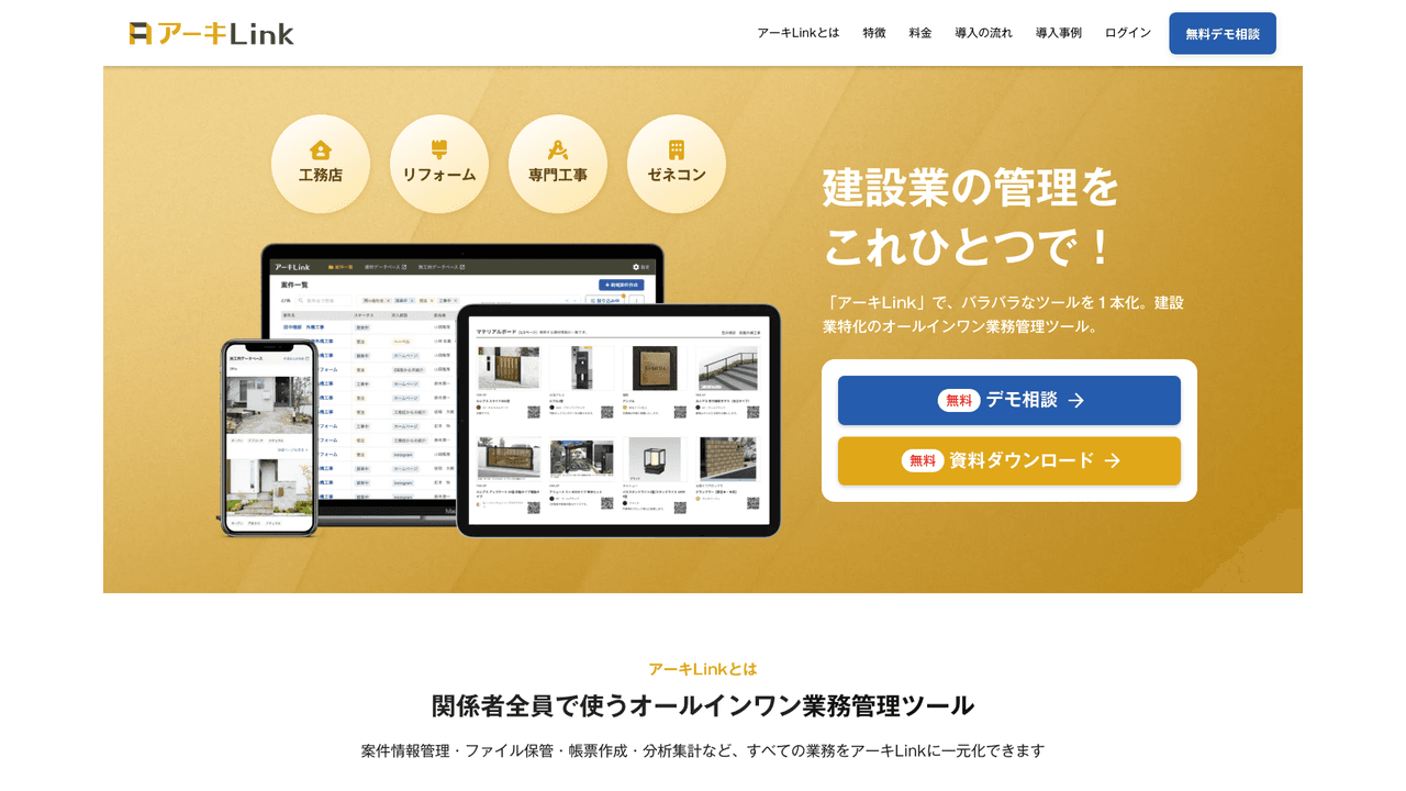 アーキLink公式サイト(出典:株式会社Archi Village)