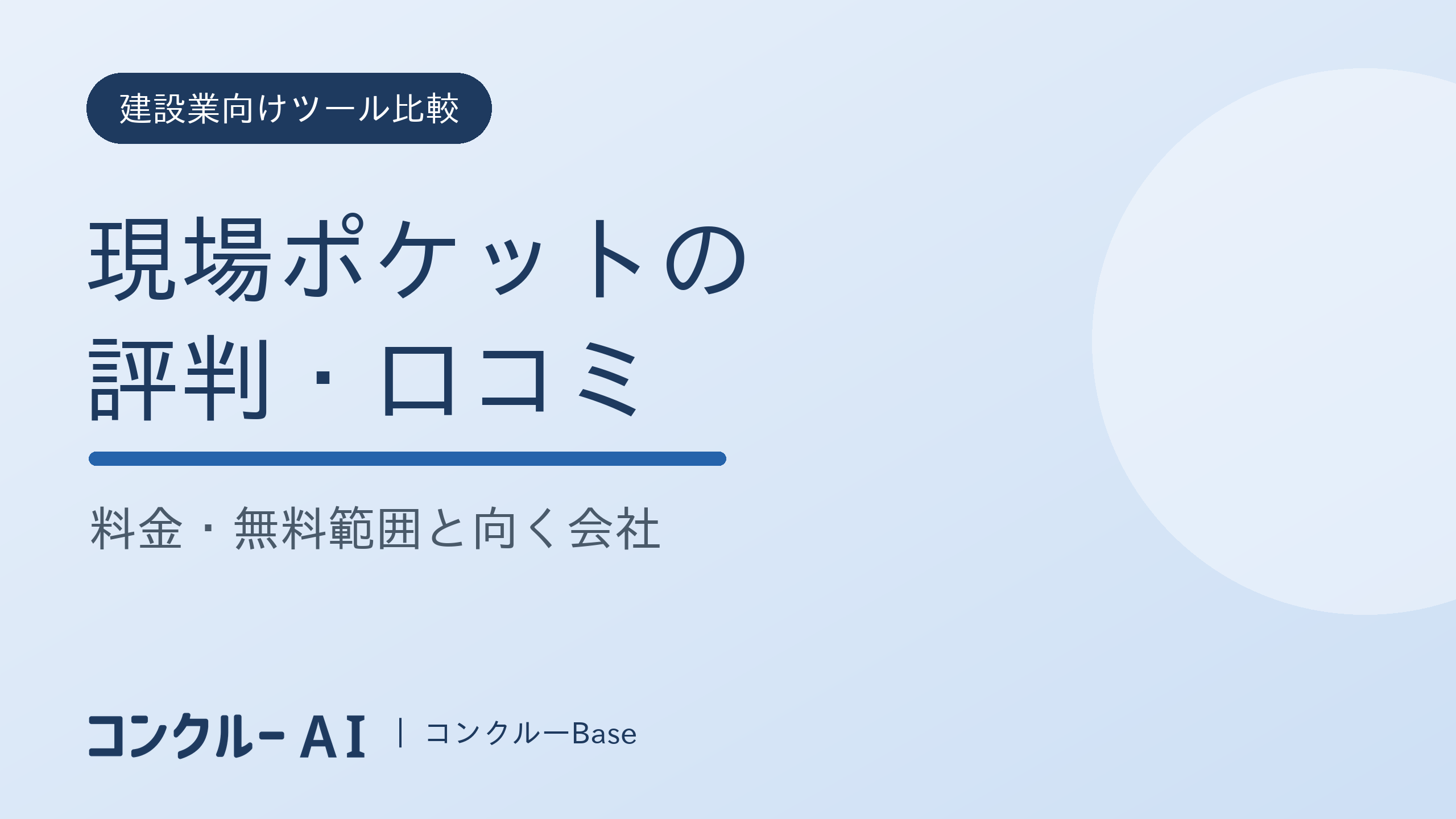 現場ポケットの評判・口コミ|料金・無料範囲と向く会社