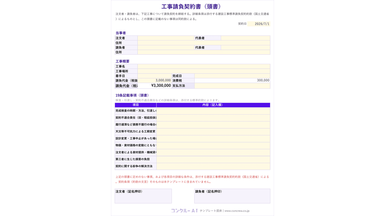 工事請負契約書(頭書型)テンプレート