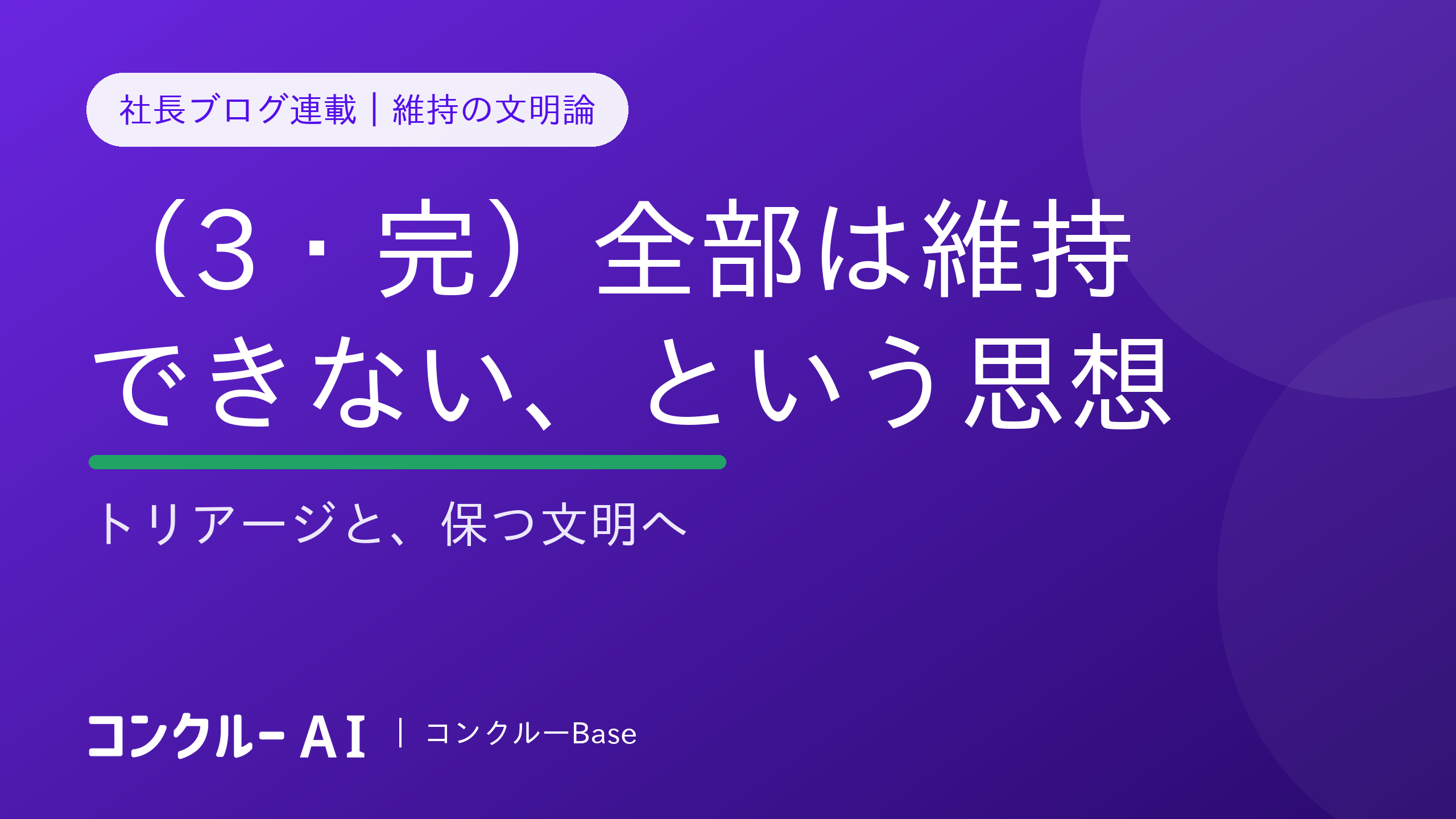 全部は維持できない、という思想——維持の文明論(3・完)保つ文明へ