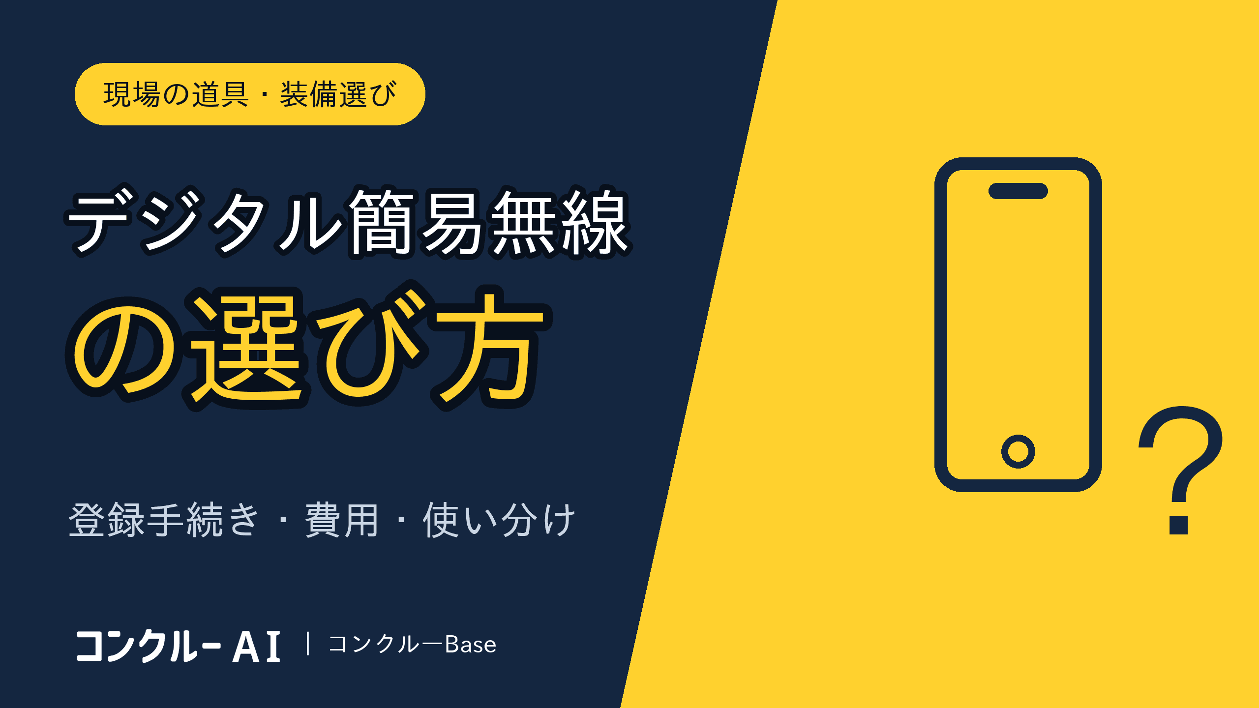 デジタル簡易無線の選び方|建設会社の登録手続き・費用・スマホとの使い分け