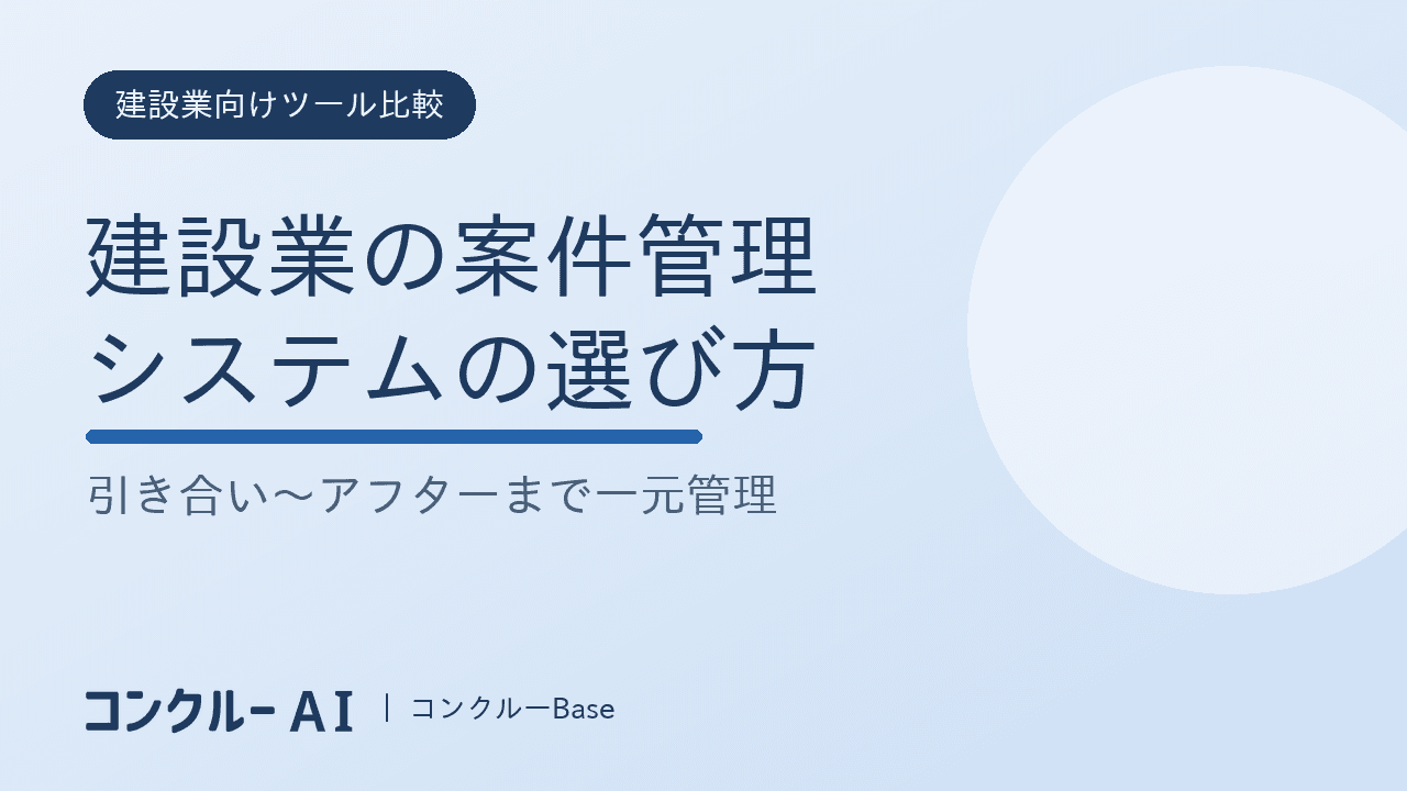 建設業の案件管理システムの選び方と主要6製品比較|引き合い〜アフターを顧客ごと1本で追う