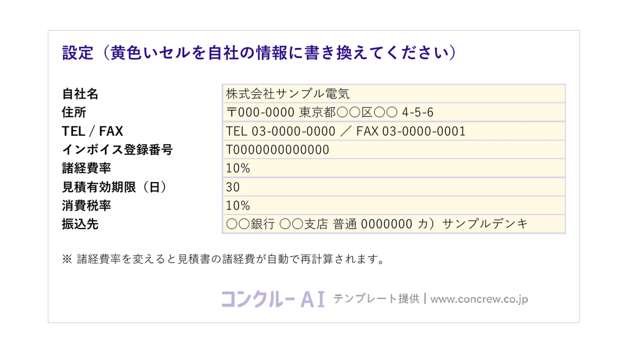 設定シート(自社情報は1回だけ入力)