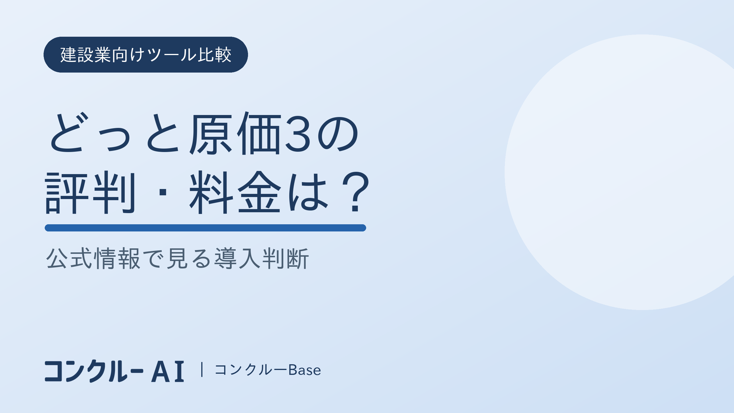 どっと原価3の評判・料金は?公式情報で見る導入判断