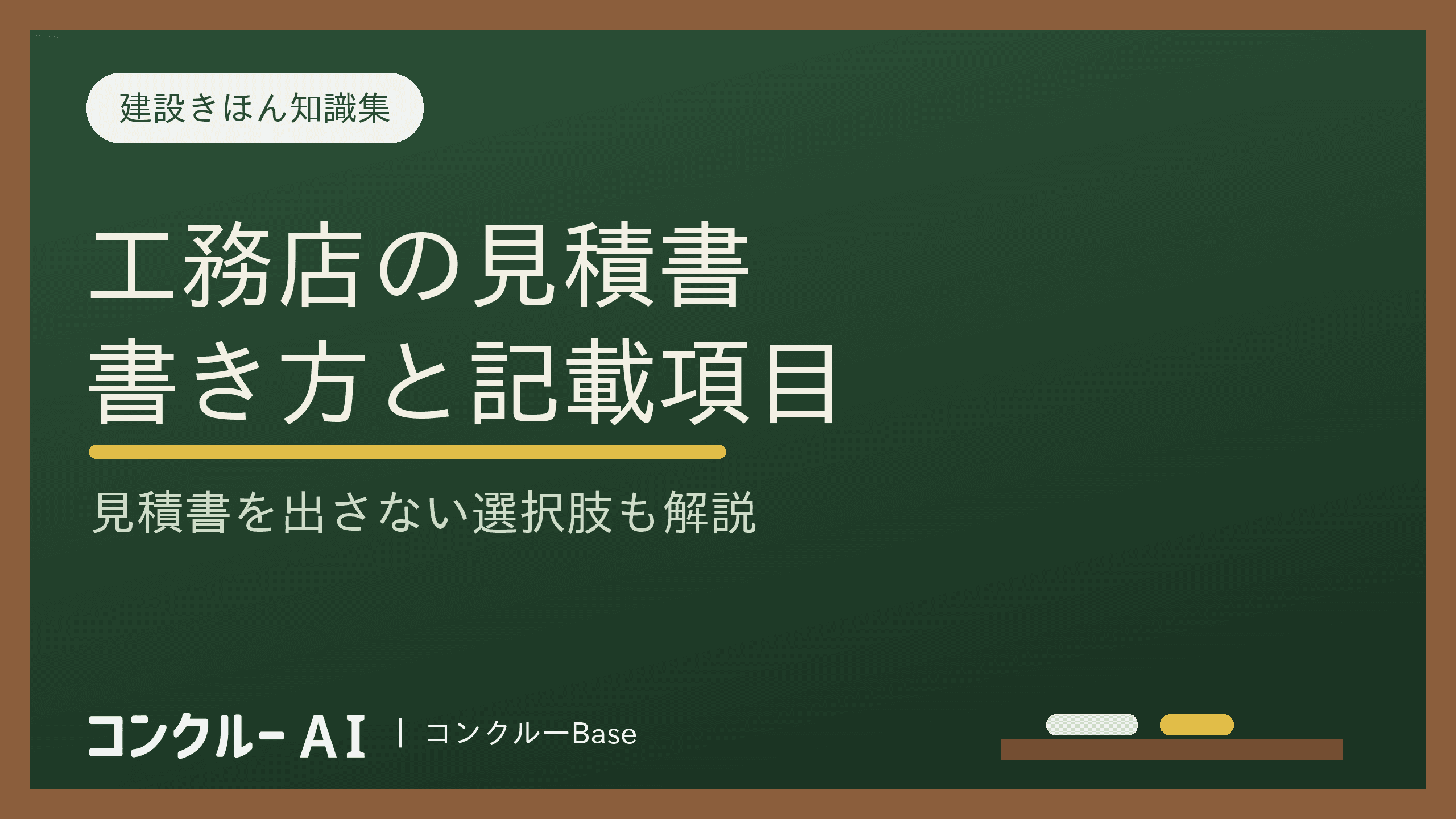 工務店の見積書の書き方とは?記載すべき項目は?出さないのはあり?