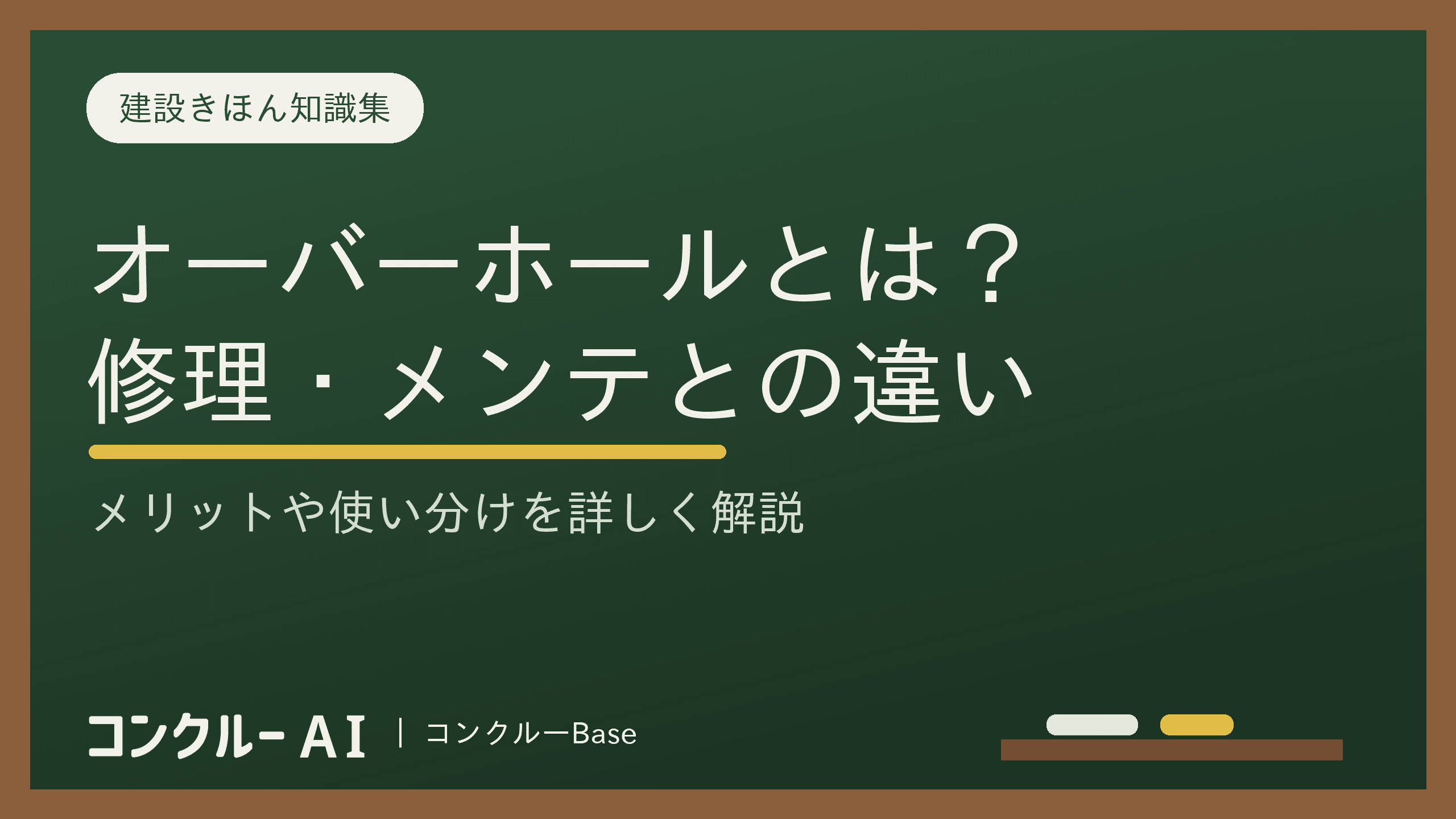 オーバーホールとは?修理やメンテナンスとの違いは?メリットも解説