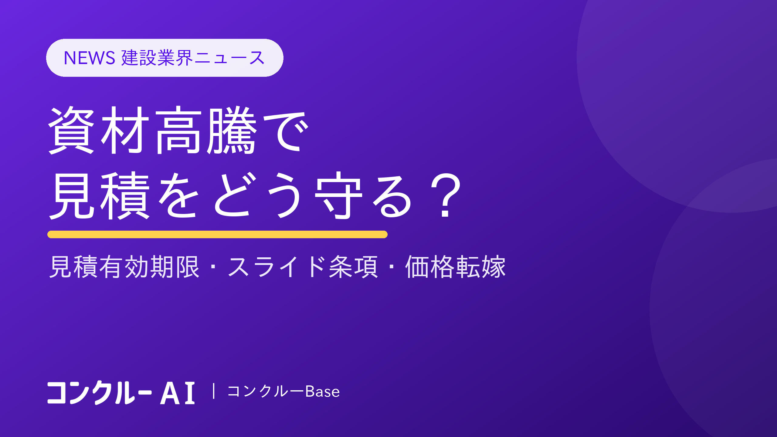 資材高騰で見積をどう守る?見積有効期限・スライド条項・価格転嫁
