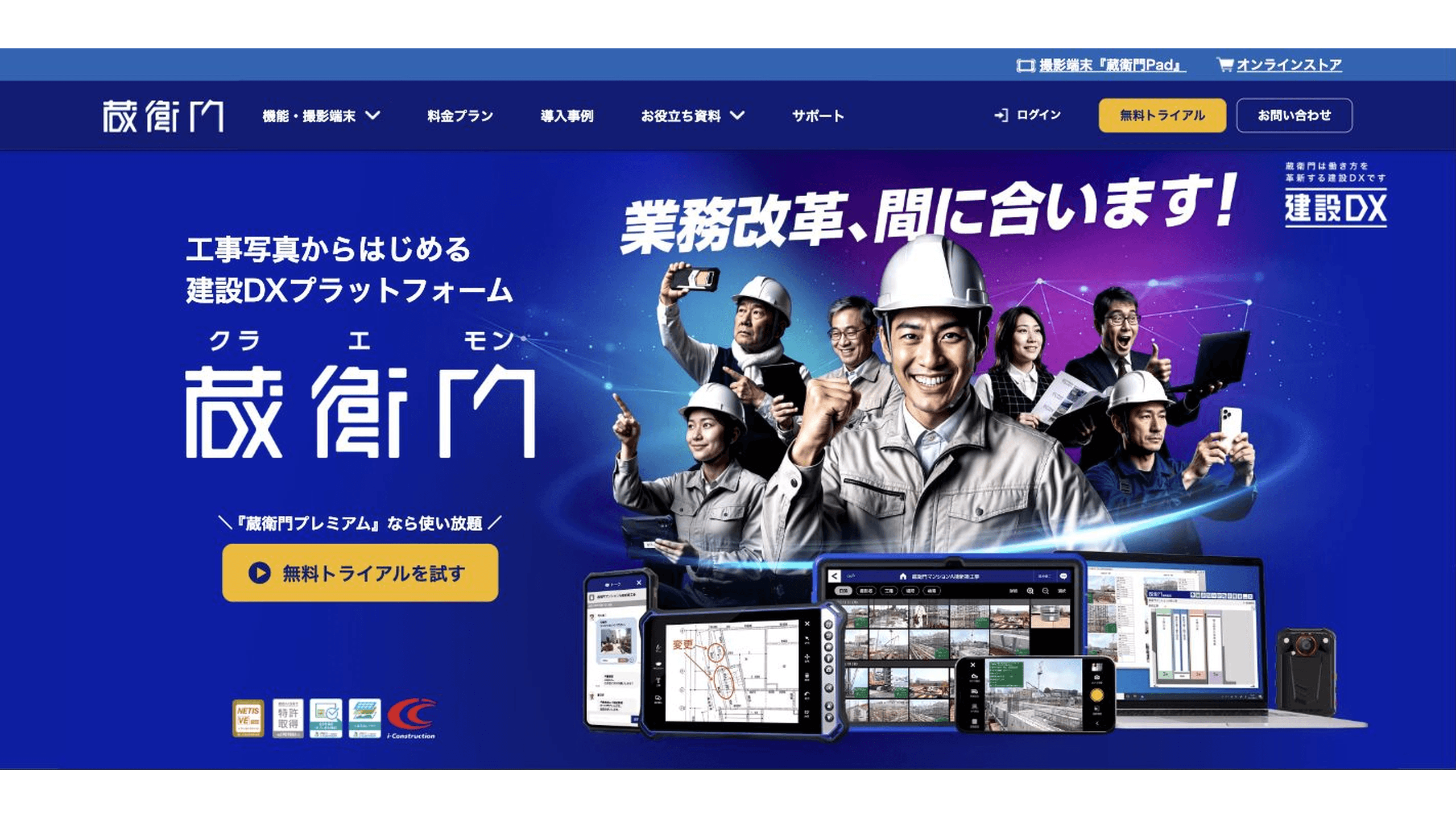 蔵衛門公式サイトの工事写真・図面・クラウド機能の紹介