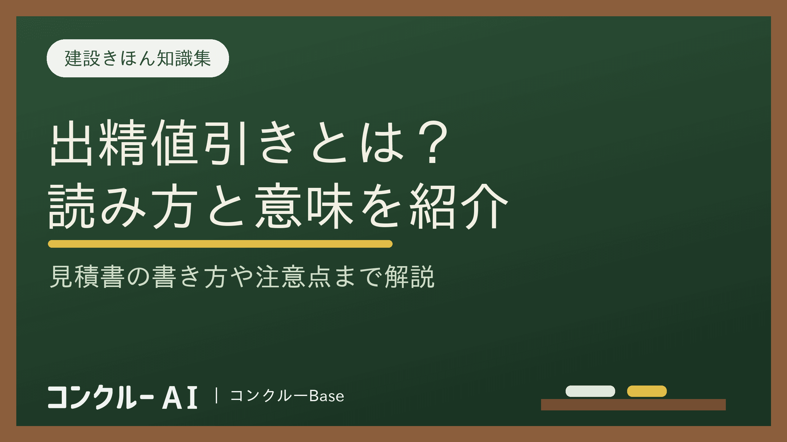 出精値引きとは?読み方・意味・見積書の書き方からコンプライアンスまで解説