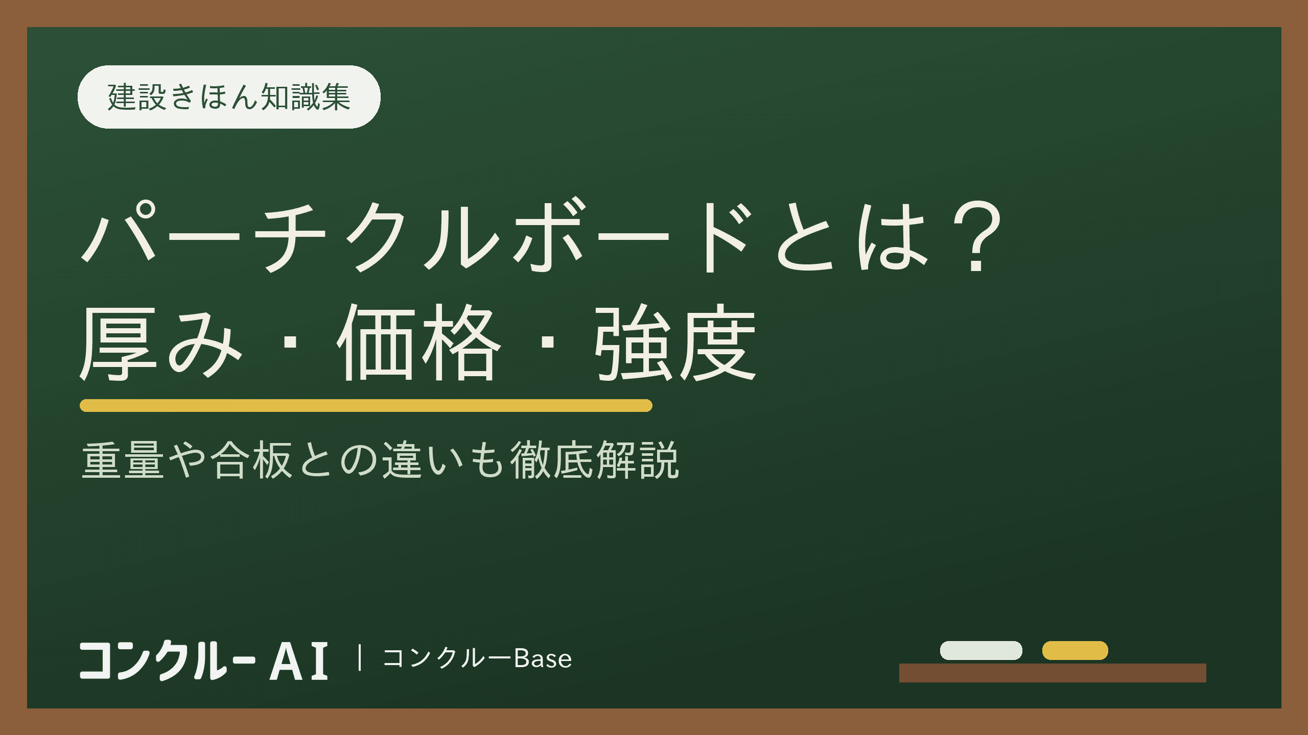 パーチクルボードとは?厚み・重さ・価格の早見表|サイズ規格・合板との違い