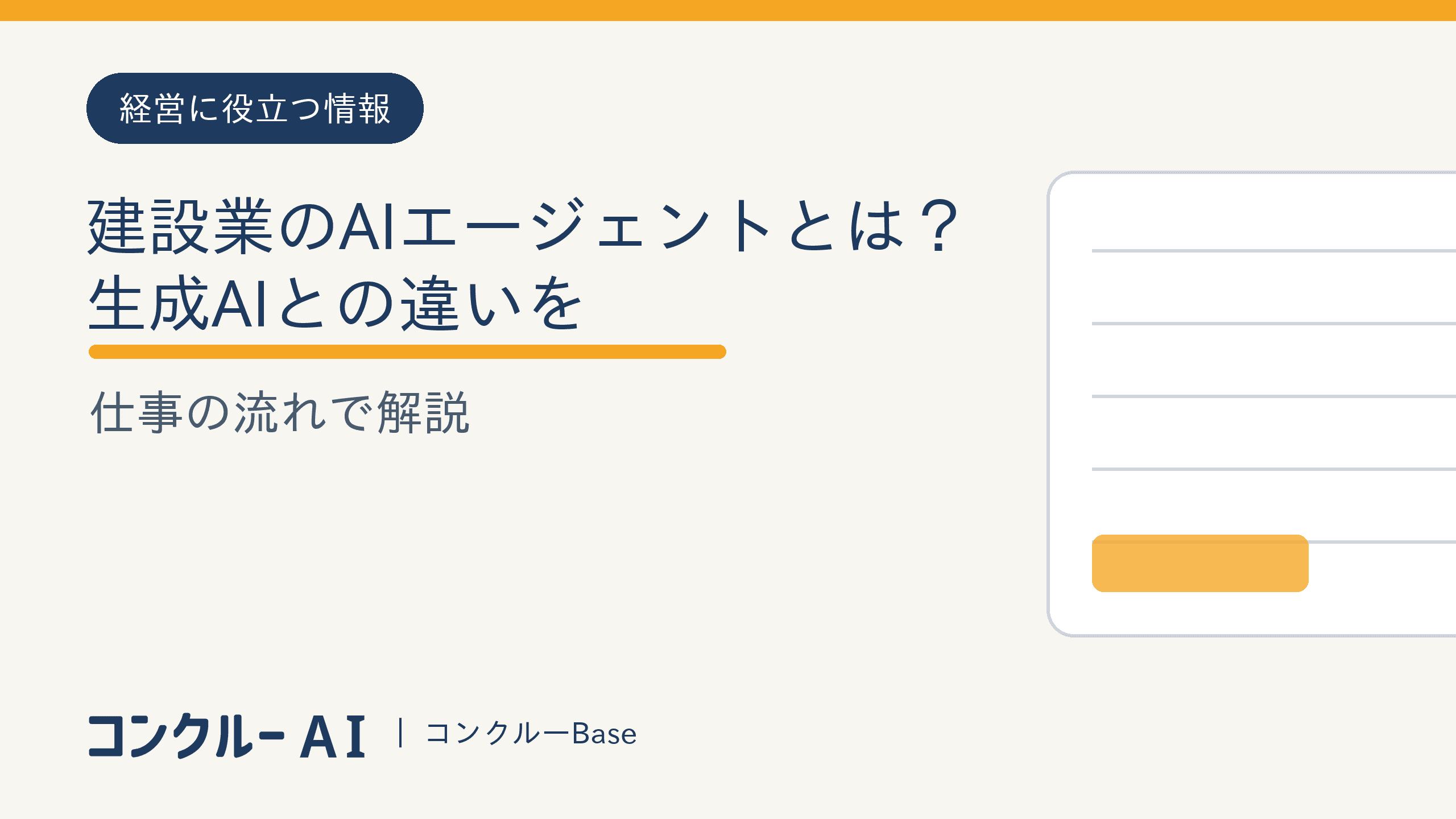 建設業のAIエージェントとは?生成AIとの違いを仕事の流れで解説