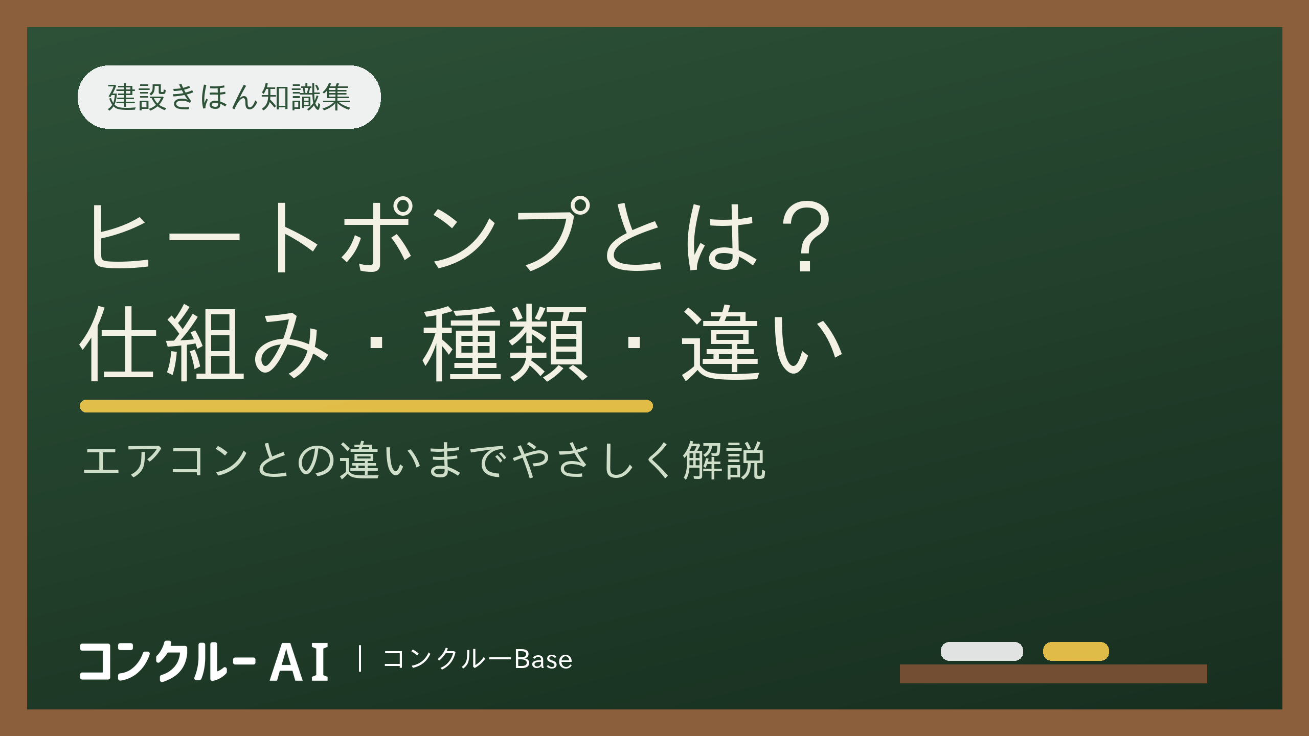 ヒートポンプとは?仕組みと種類、メリット、エアコンとの違いを解説