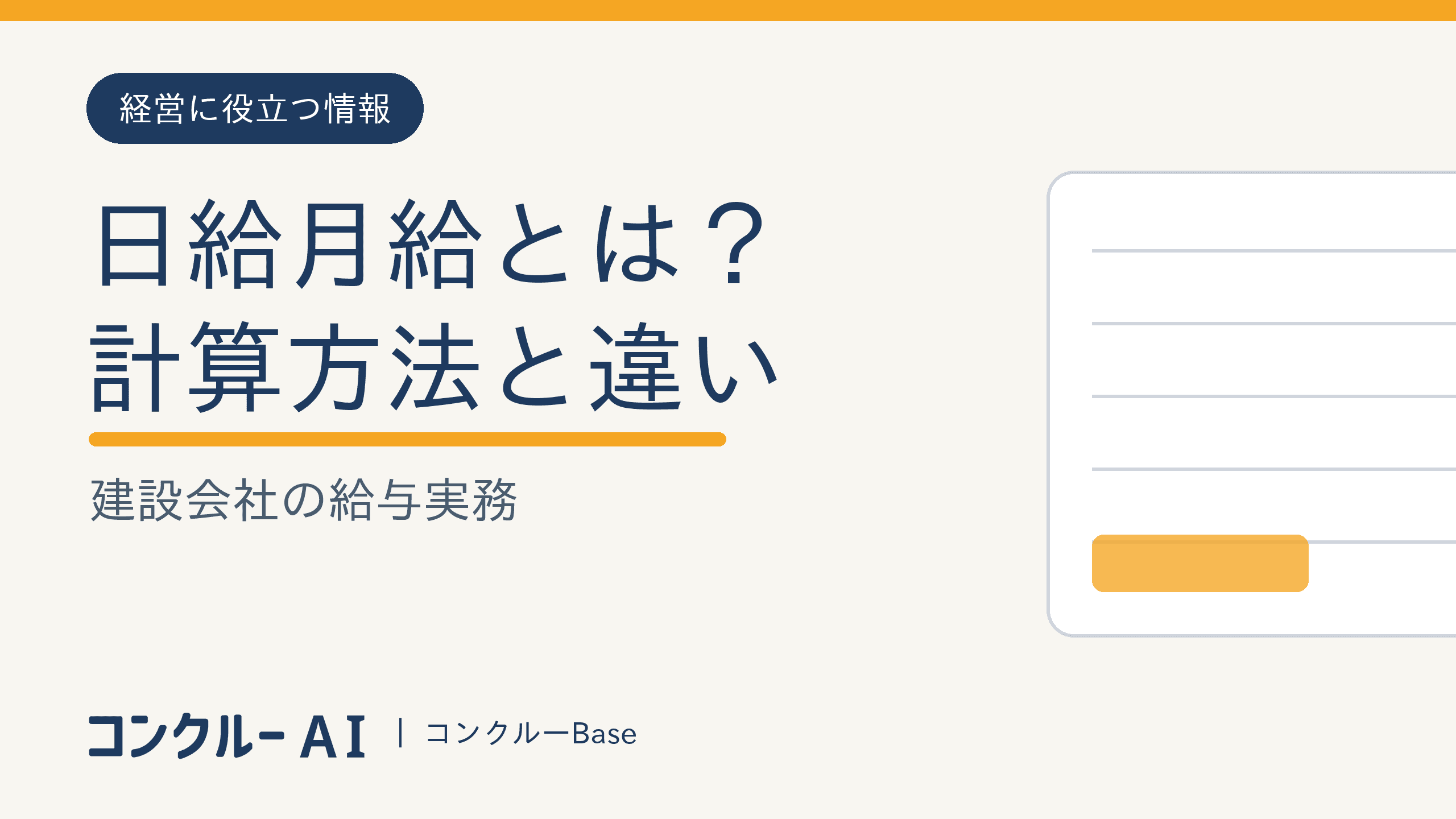 日給月給とは?建設会社の計算方法と月給・日給との違い