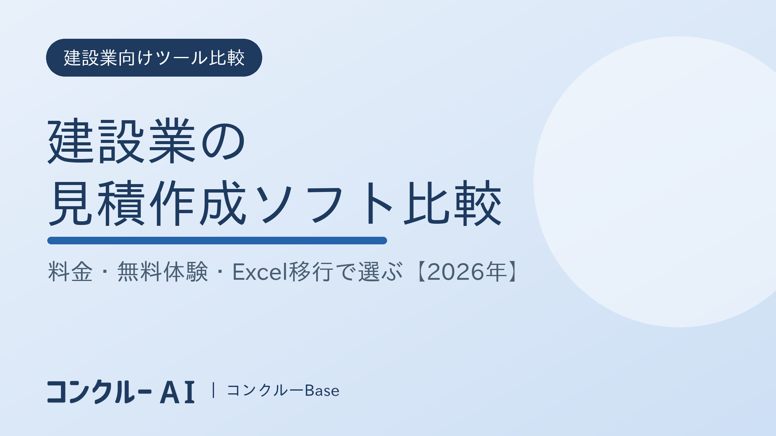 建設業の見積作成ソフト比較|料金・無料体験・Excel移行で選ぶ【2026年】
